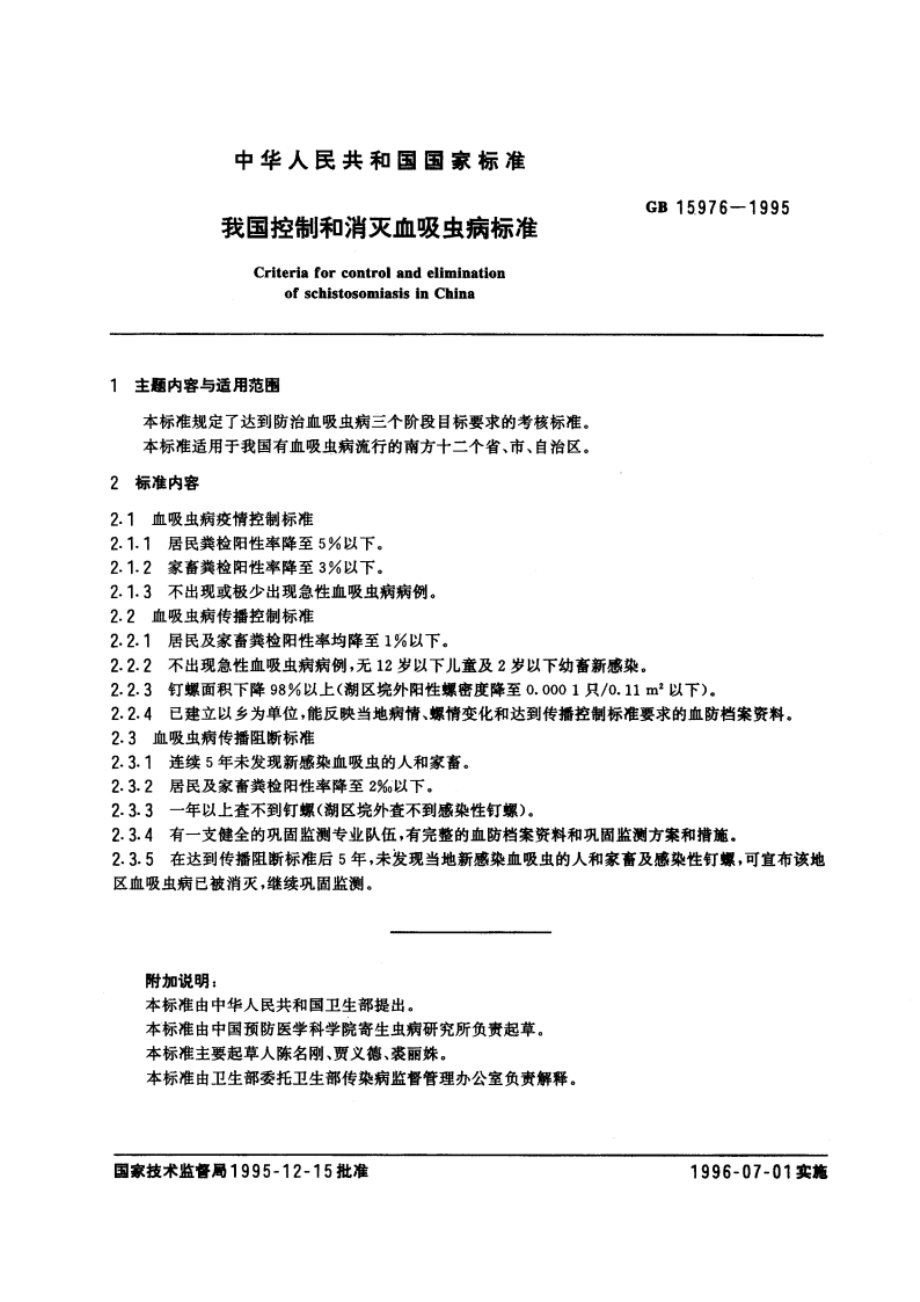 我国控制和消灭血吸虫病标准 GB 15976-1995.pdf_第2页