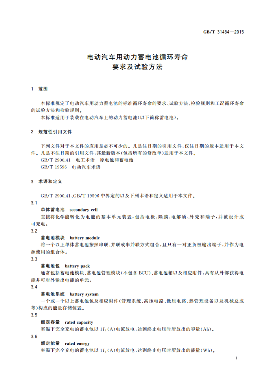 电动汽车用动力蓄电池循环寿命要求及试验方法 GBT 31484-2015.pdf_第3页