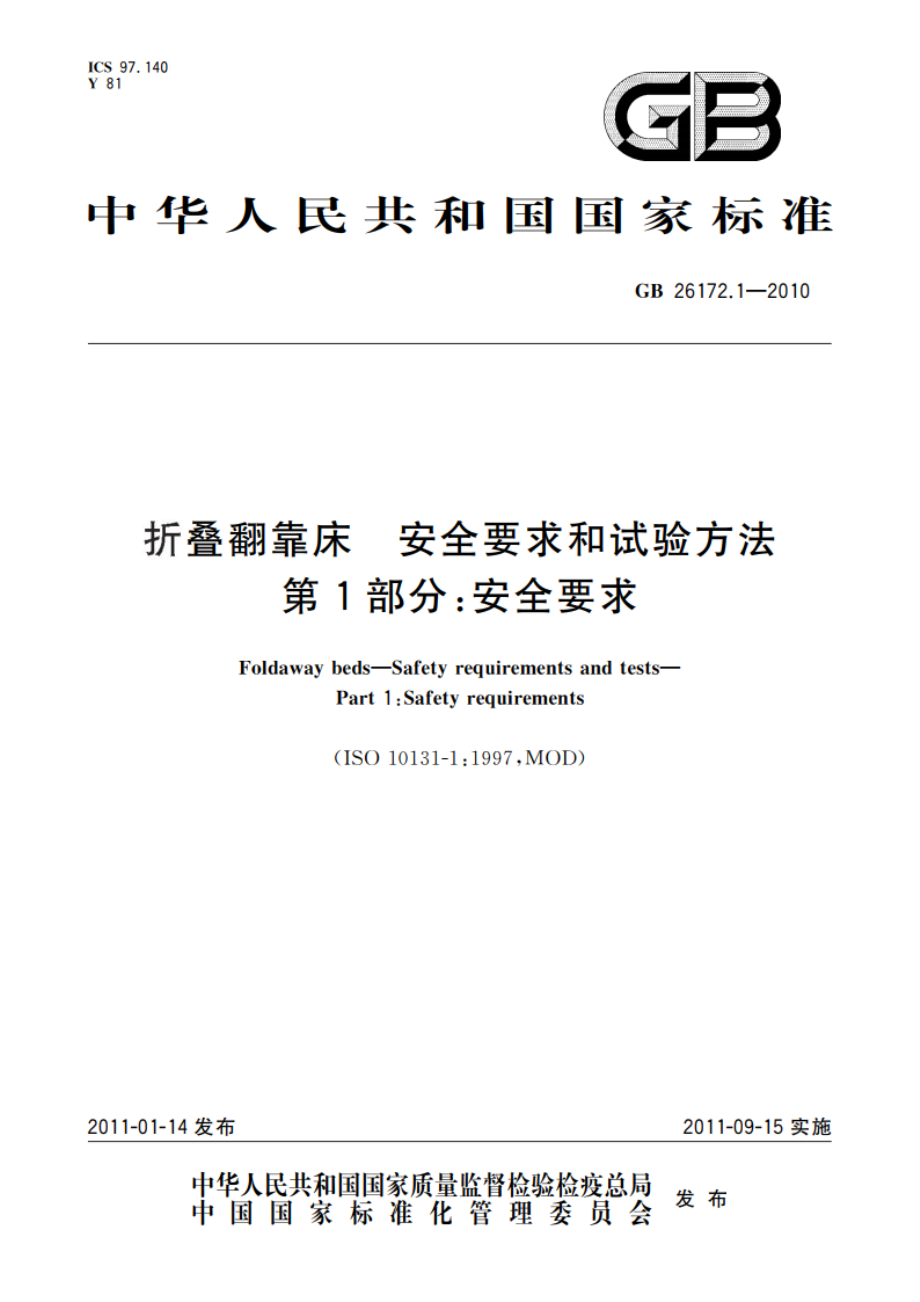 折叠翻靠床 安全要求和试验方法 第1部分：安全要求 GB 26172.1-2010.pdf_第1页