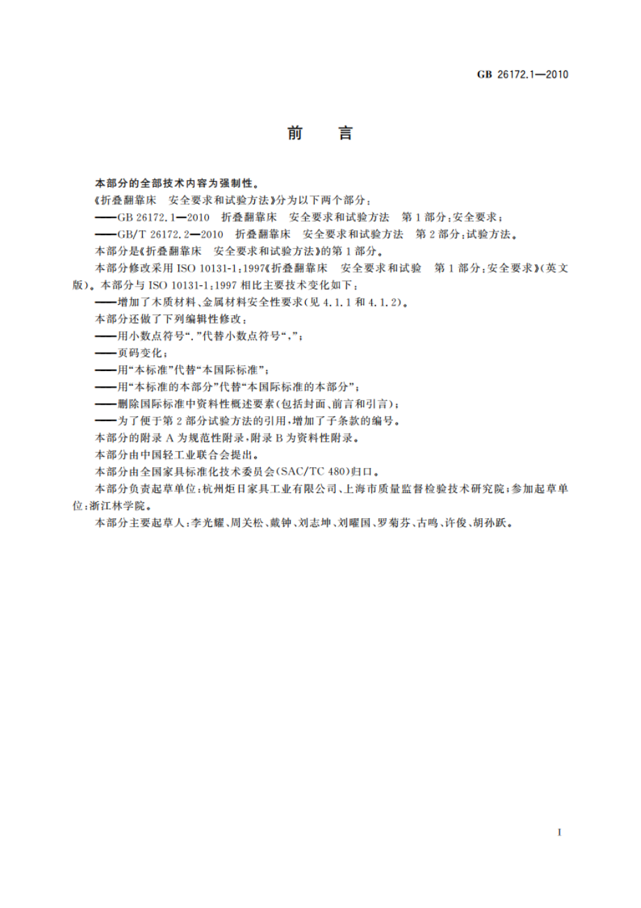 折叠翻靠床 安全要求和试验方法 第1部分：安全要求 GB 26172.1-2010.pdf_第3页