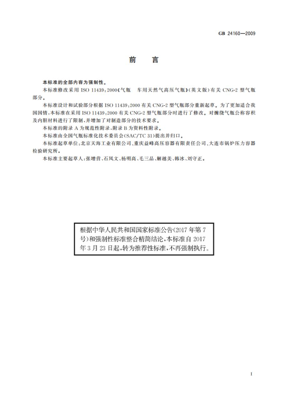 车用压缩天然气钢质内胆环向缠绕气瓶 GBT 24160-2009.pdf_第3页