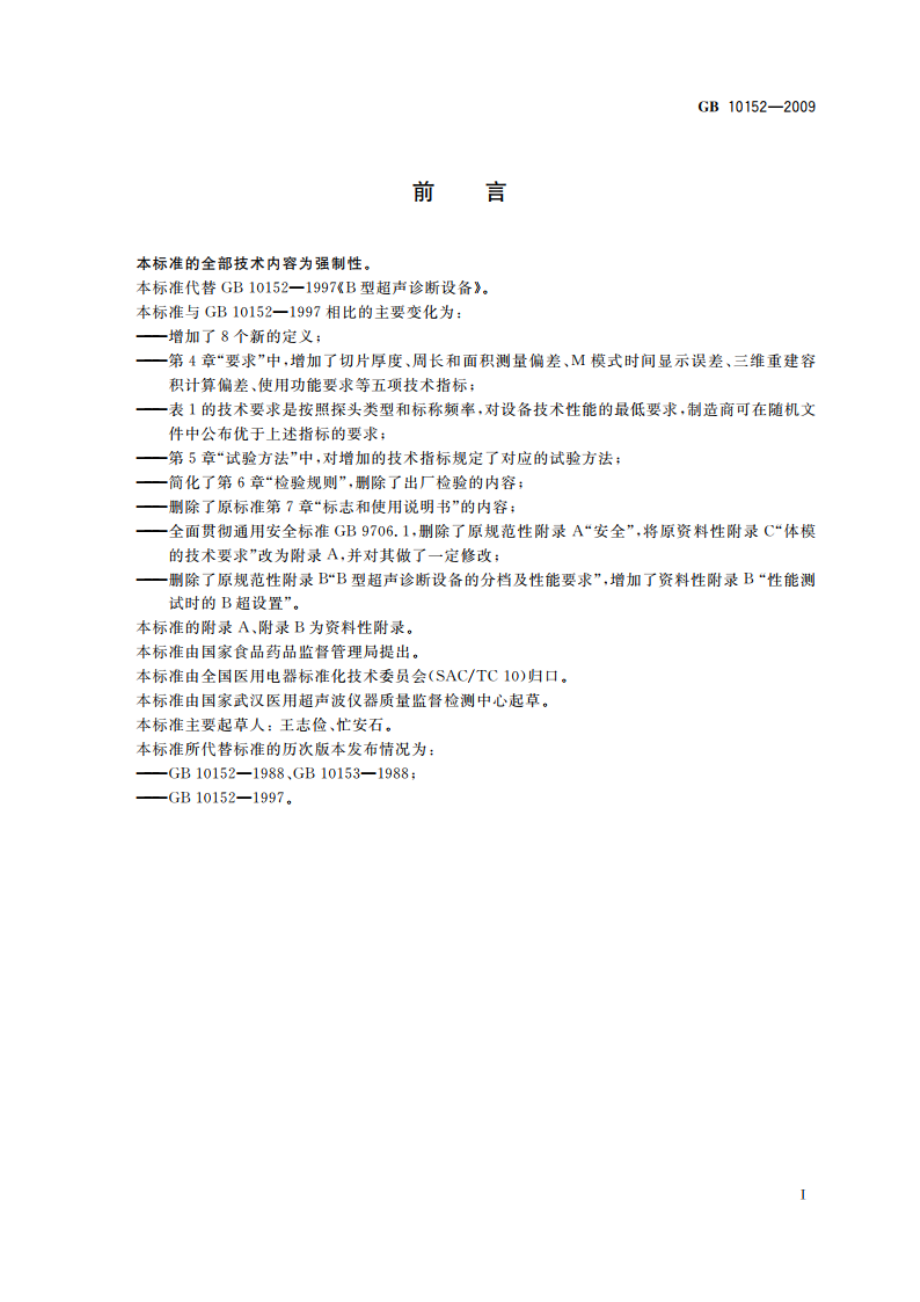 B型超声诊断设备 GB 10152-2009.pdf_第2页