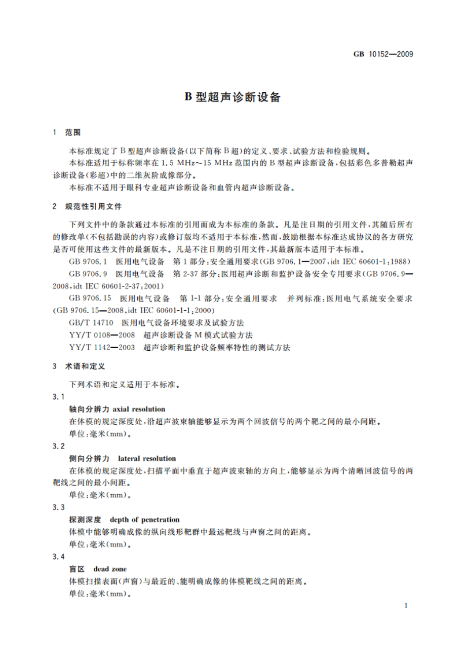 B型超声诊断设备 GB 10152-2009.pdf_第3页