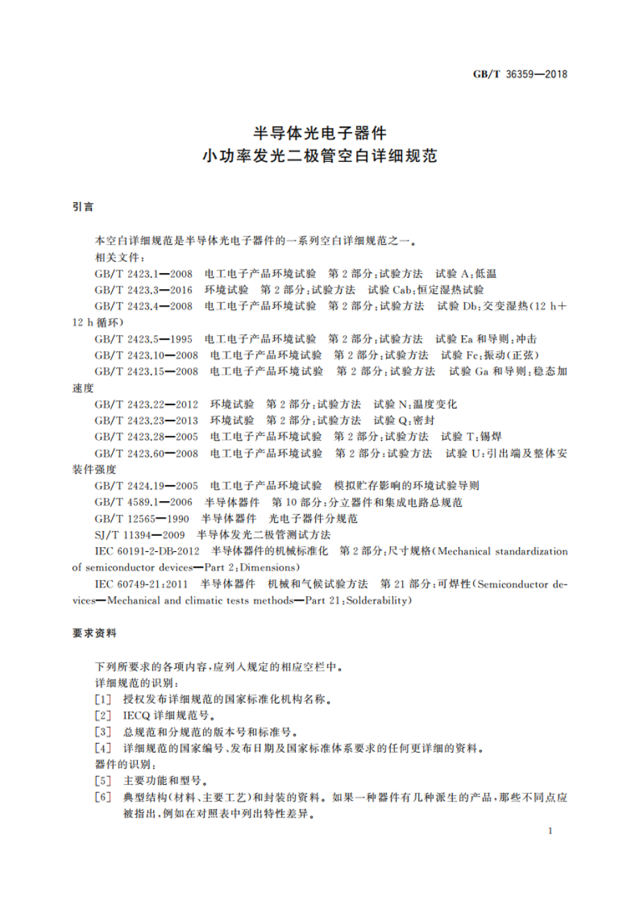 半导体光电子器件 小功率发光二极管空白详细规范 GBT 36359-2018.pdf_第3页