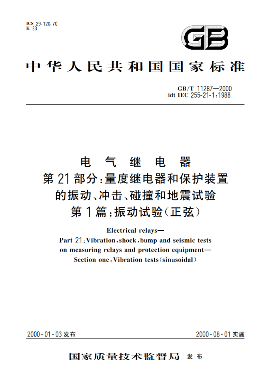 电气继电器 第21部分：量度继电器和保护装置的振动、冲击、碰撞和地震试验 第1篇：振动试验(正弦) GBT 11287-2000.pdf_第1页