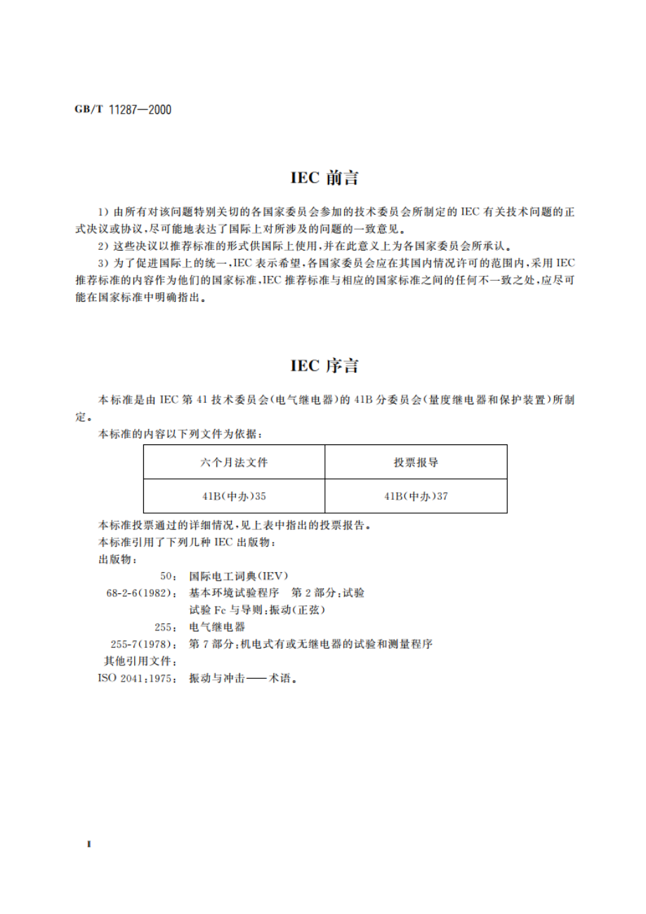 电气继电器 第21部分：量度继电器和保护装置的振动、冲击、碰撞和地震试验 第1篇：振动试验(正弦) GBT 11287-2000.pdf_第3页