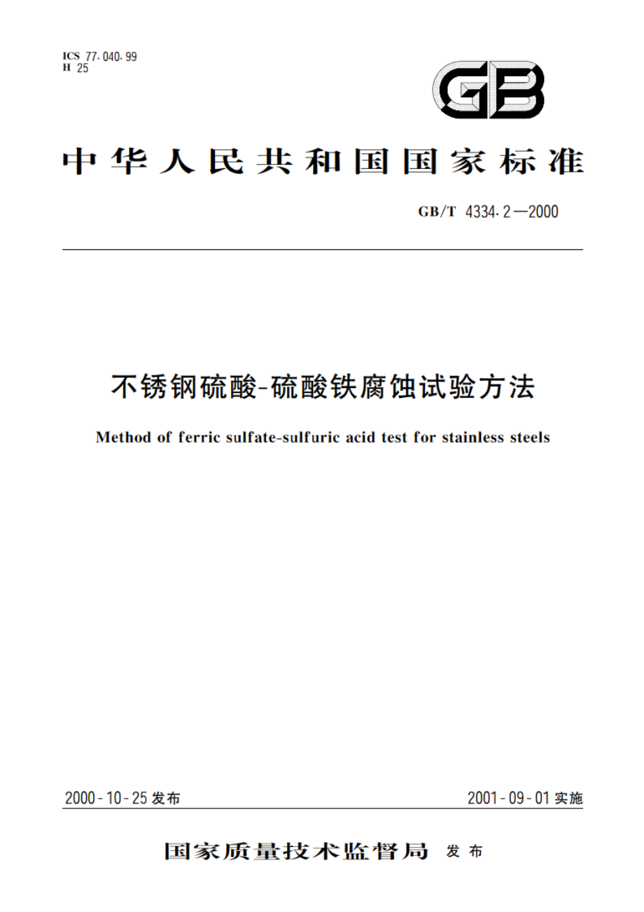 不锈钢硫酸—硫酸铁腐蚀试验方法 GBT 4334.2-2000.pdf_第1页