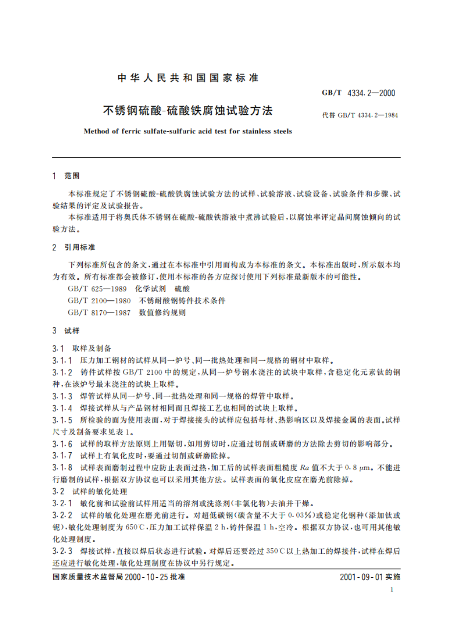 不锈钢硫酸—硫酸铁腐蚀试验方法 GBT 4334.2-2000.pdf_第3页