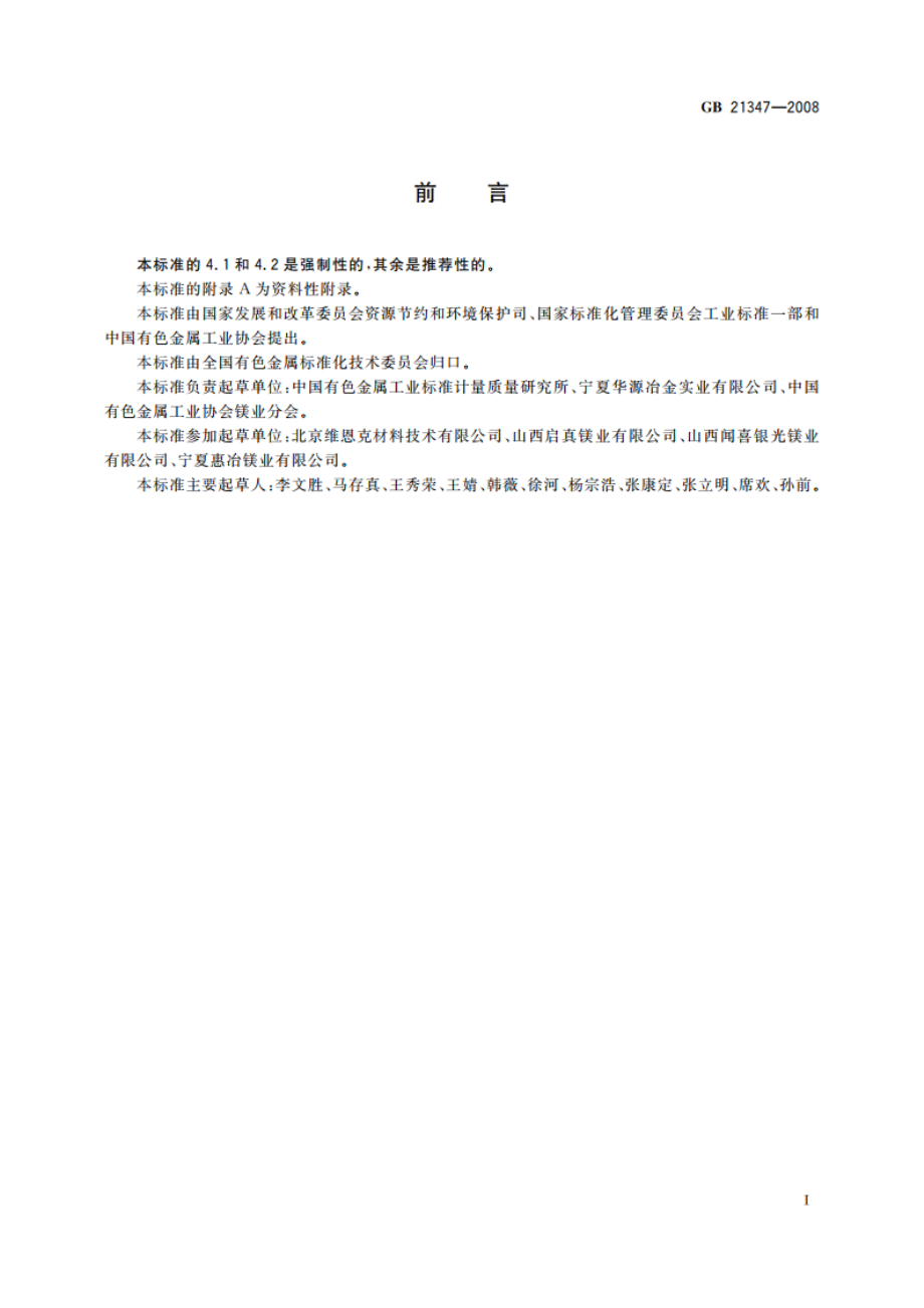 镁冶炼企业单位产品能源消耗限额 GB 21347-2008.pdf_第2页