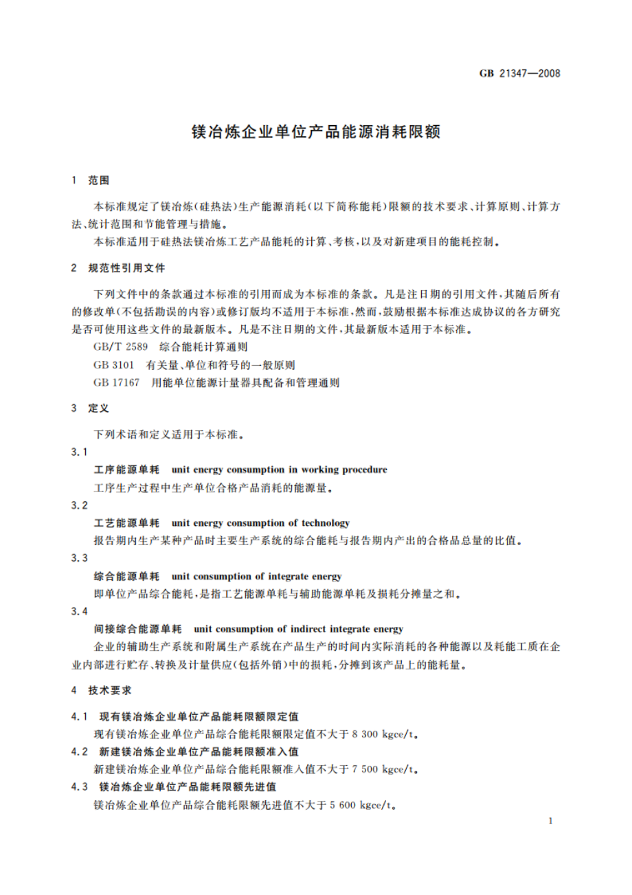 镁冶炼企业单位产品能源消耗限额 GB 21347-2008.pdf_第3页