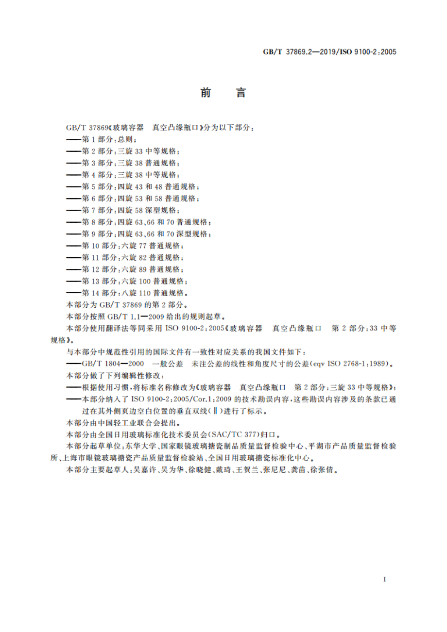 玻璃容器 真空凸缘瓶口 第2部分：三旋33中等规格 GBT 37869.2-2019.pdf_第3页