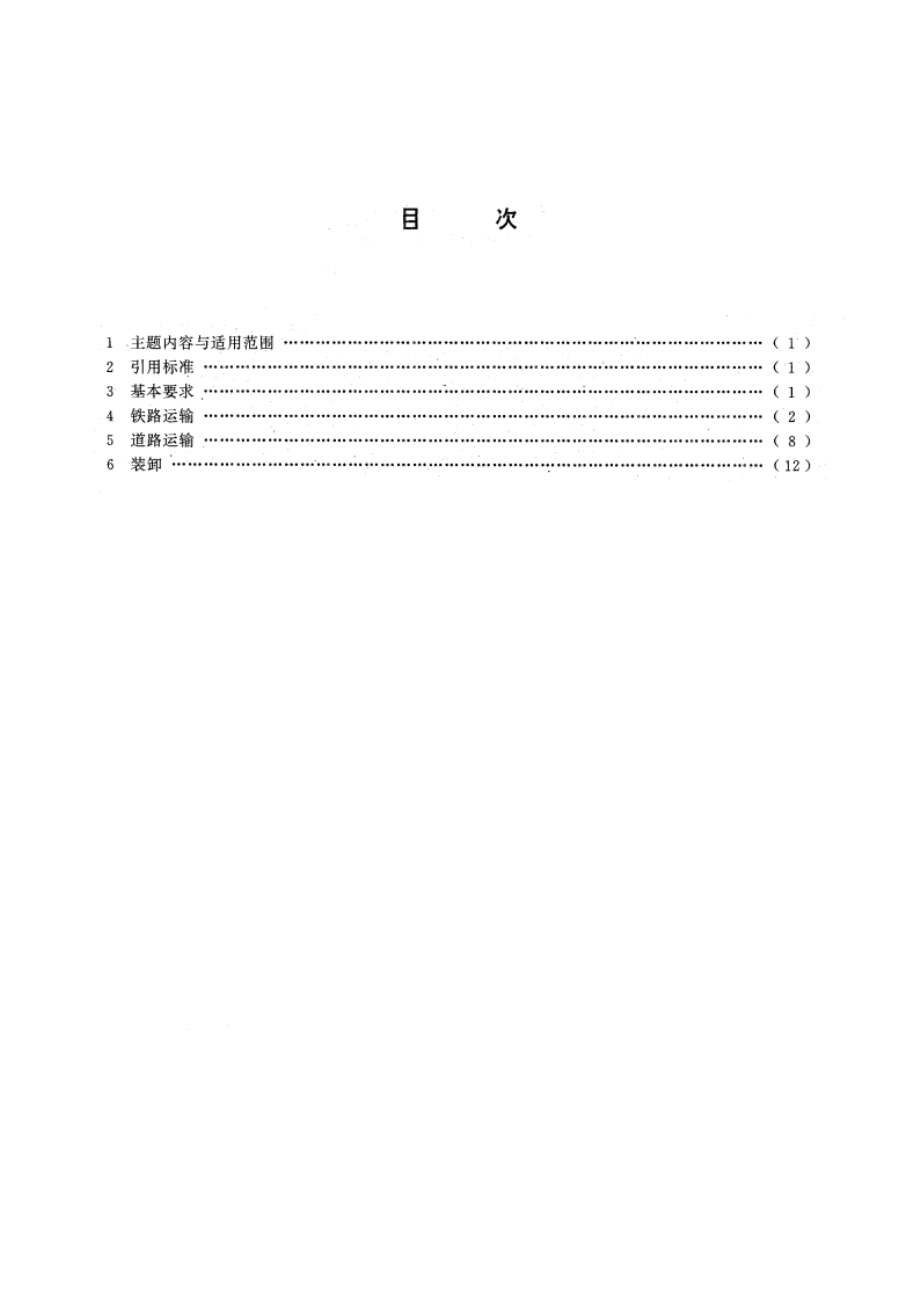 工业企业厂内铁路、道路运输安全规程 GB 4387-1994.pdf_第3页