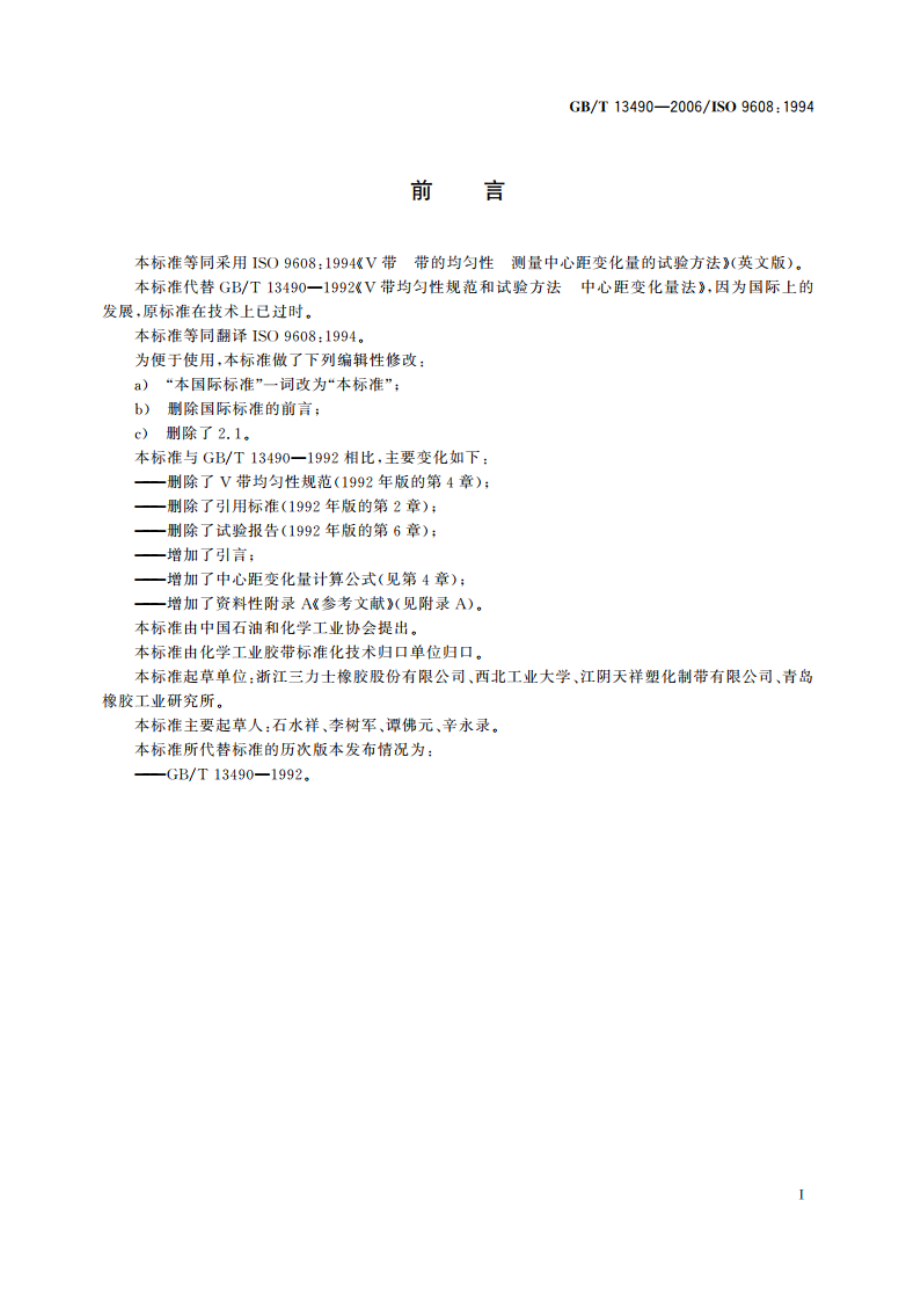 V带 带的均匀性 测量中心距变化量的试验方法 GBT 13490-2006.pdf_第2页