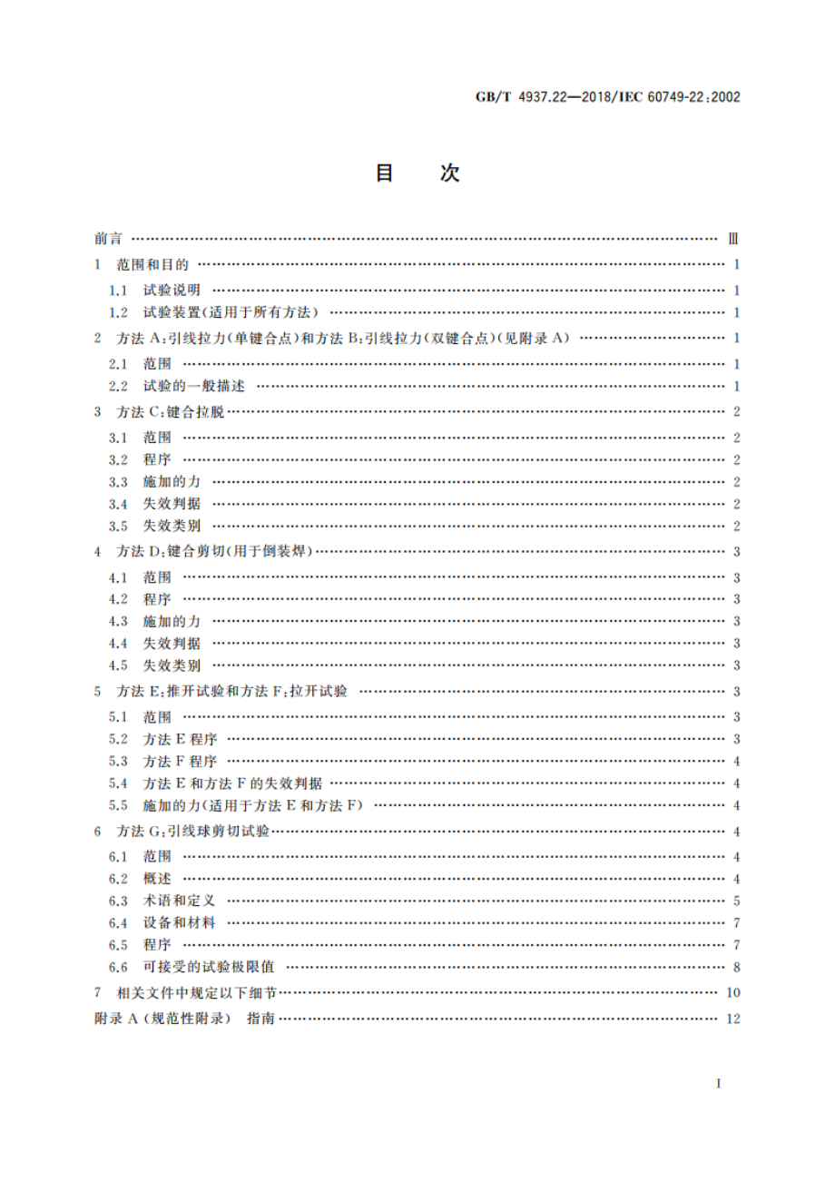 半导体器件 机械和气候试验方法 第22部分：键合强度 GBT 4937.22-2018.pdf_第2页