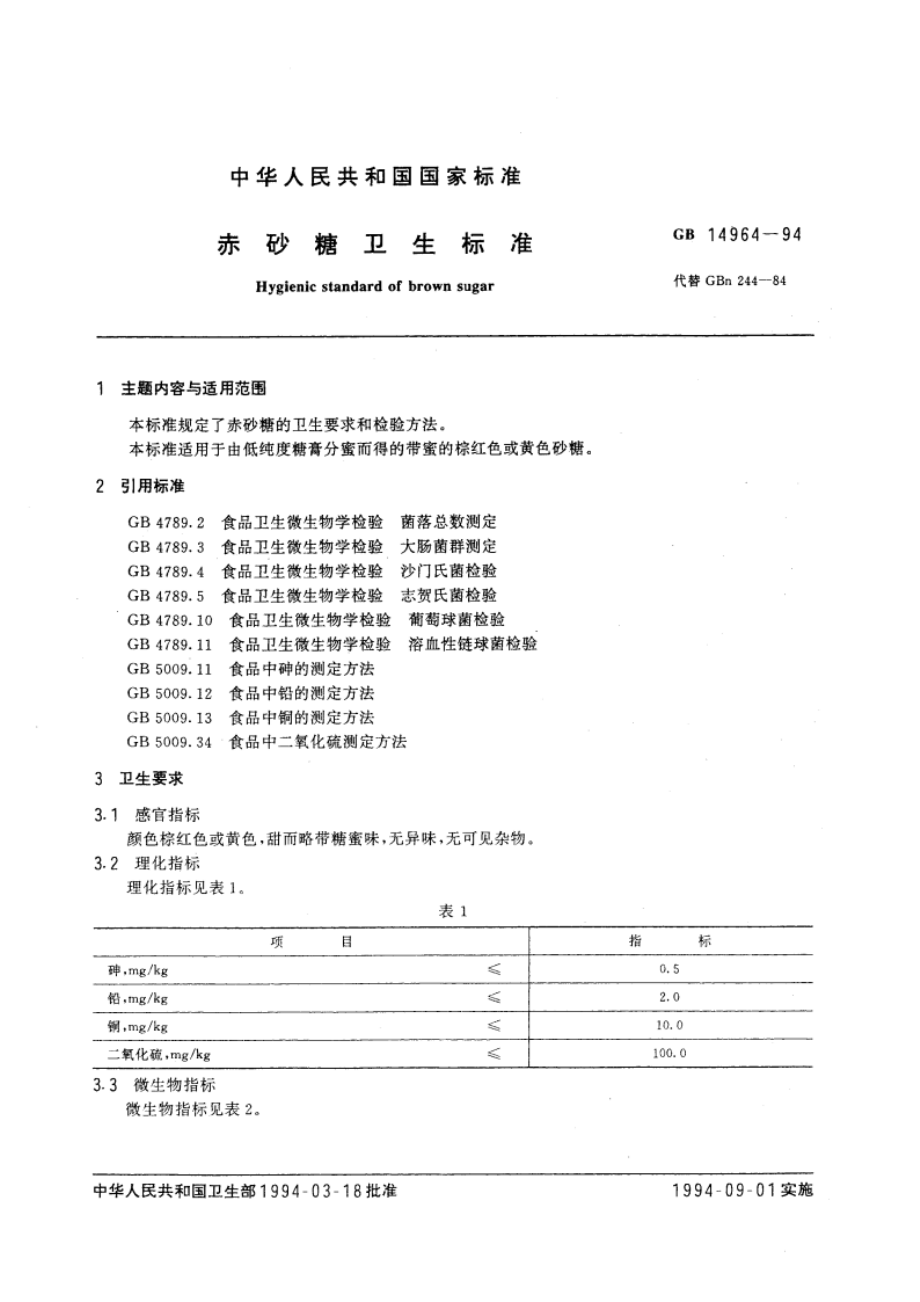 赤砂糖卫生标准 GB 14964-1994.pdf_第3页