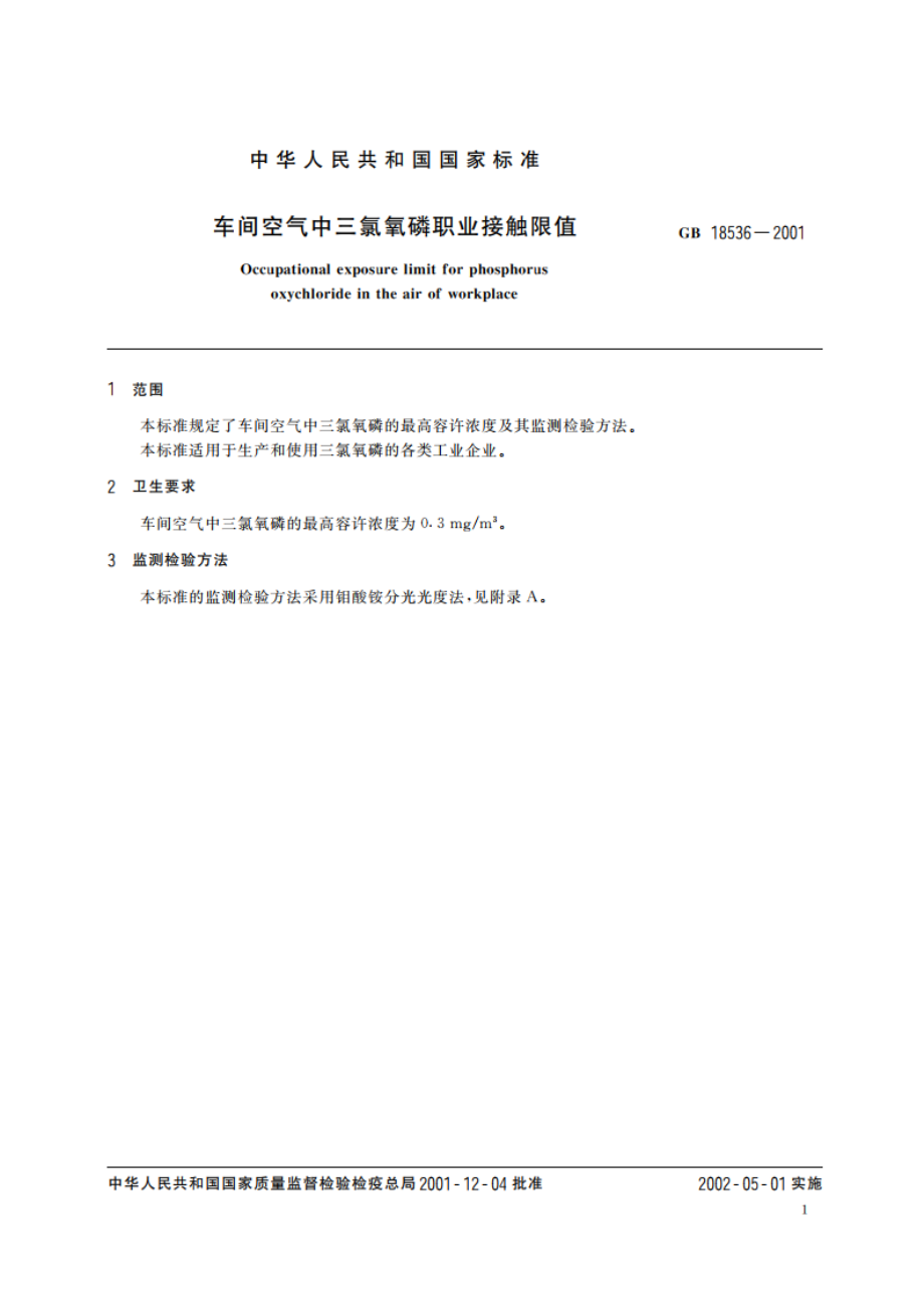 车间空气中三氯氧磷职业接触限值 GB 18536-2001.pdf_第3页