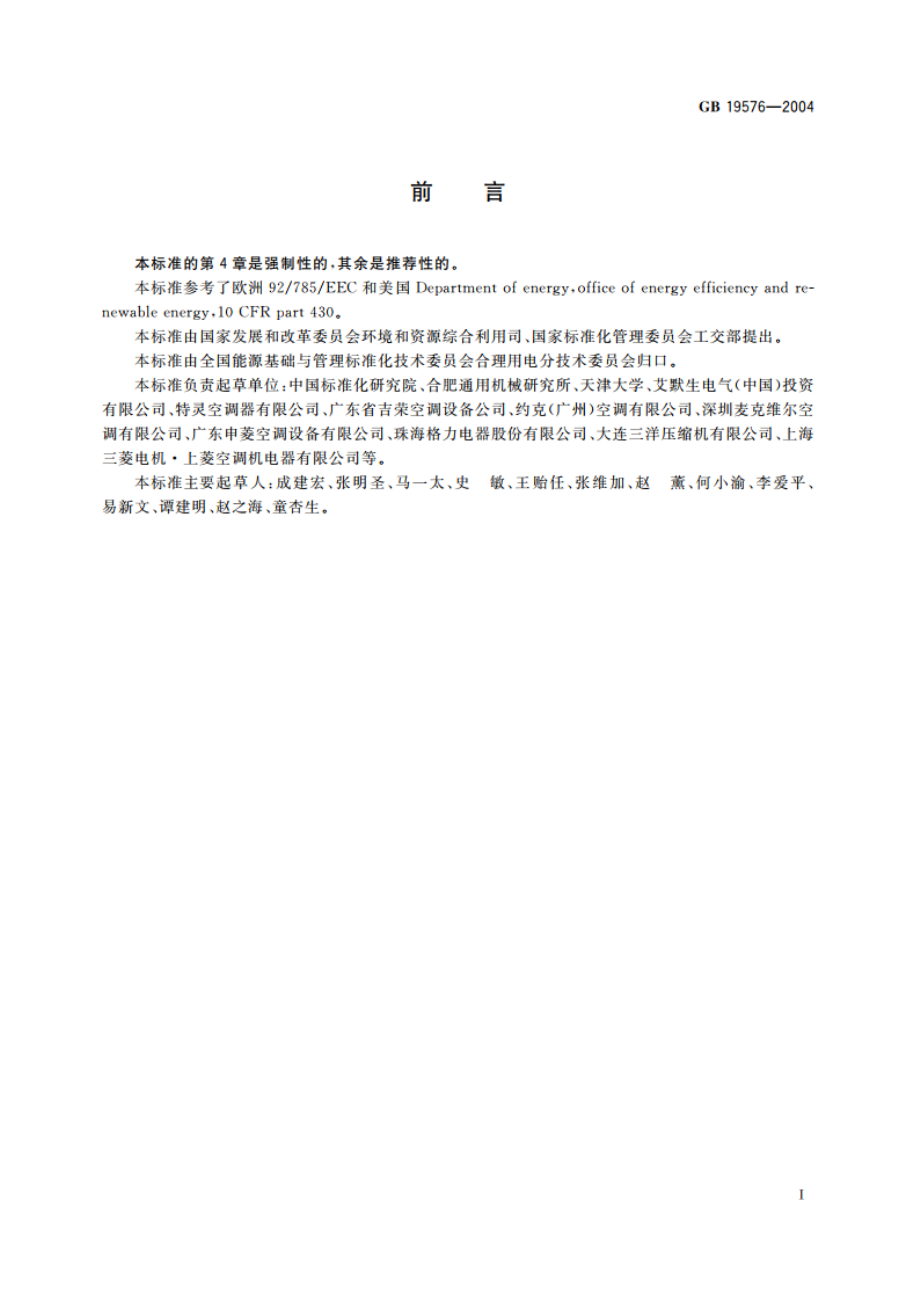 单元式空气调节机能效限定值及能源效率等级 GB 19576-2004.pdf_第2页