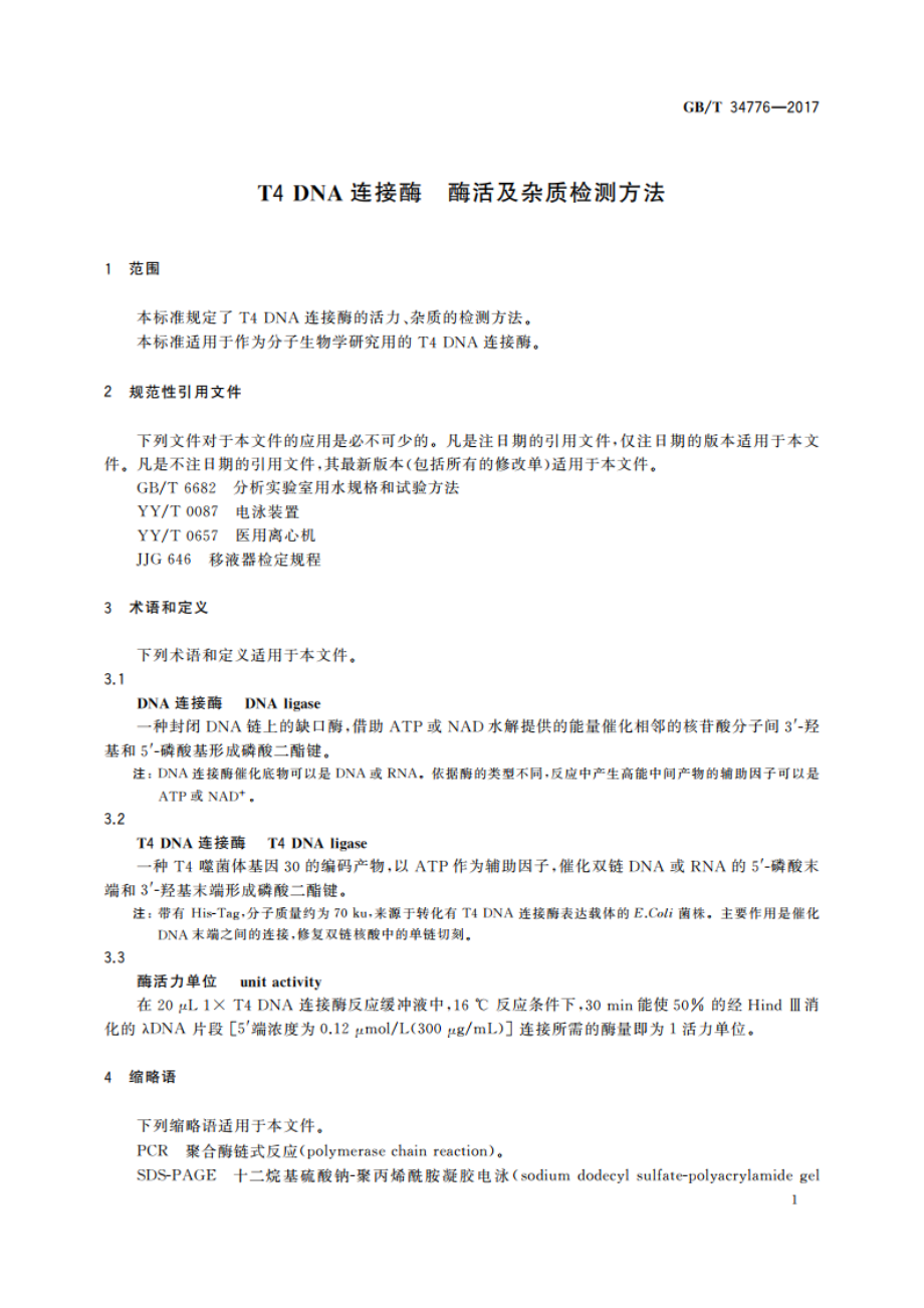 T4 DNA连接酶 酶活及杂质检测方法 GBT 34776-2017.pdf_第3页