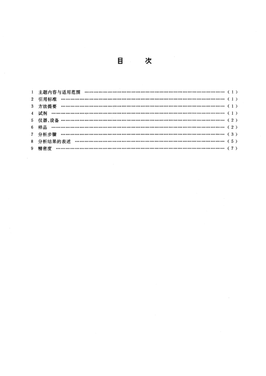 地质水样中226Ra228Ra的活度比值分析方法 GBT 13072-1991.pdf_第3页