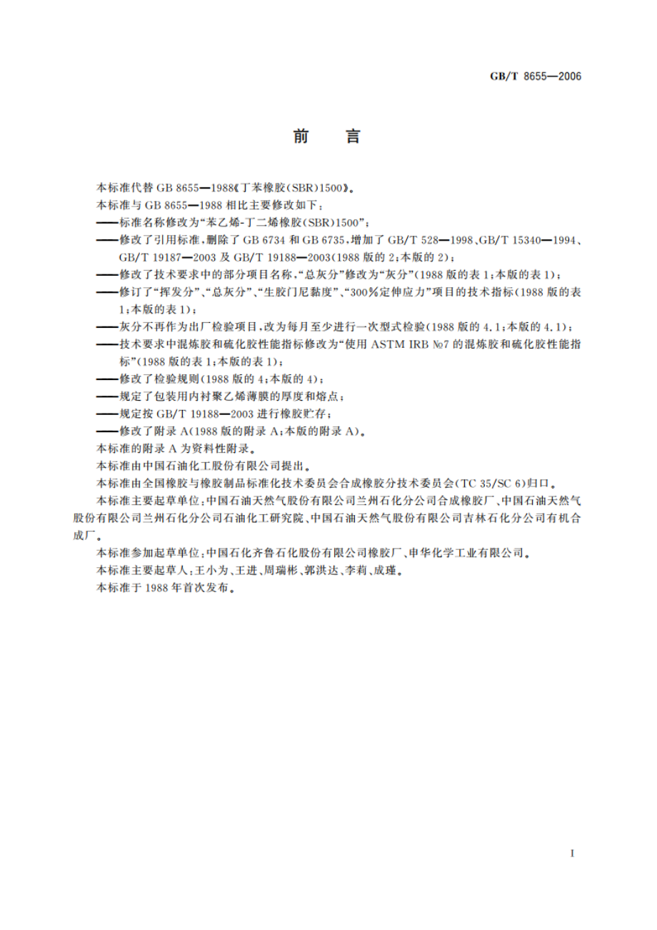 苯乙烯-丁二烯橡胶(SBR) 1500 GBT 8655-2006.pdf_第2页