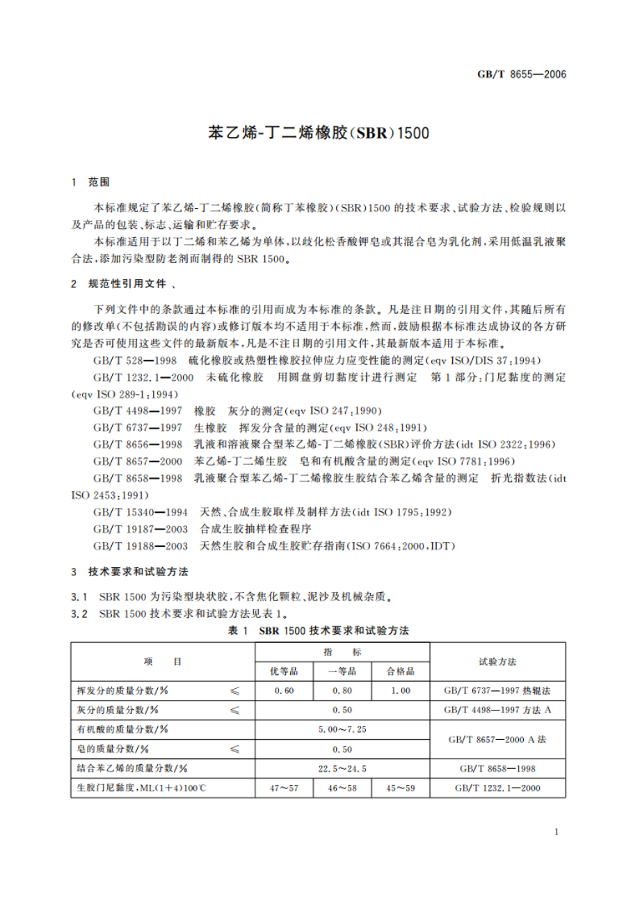 苯乙烯-丁二烯橡胶(SBR) 1500 GBT 8655-2006.pdf_第3页