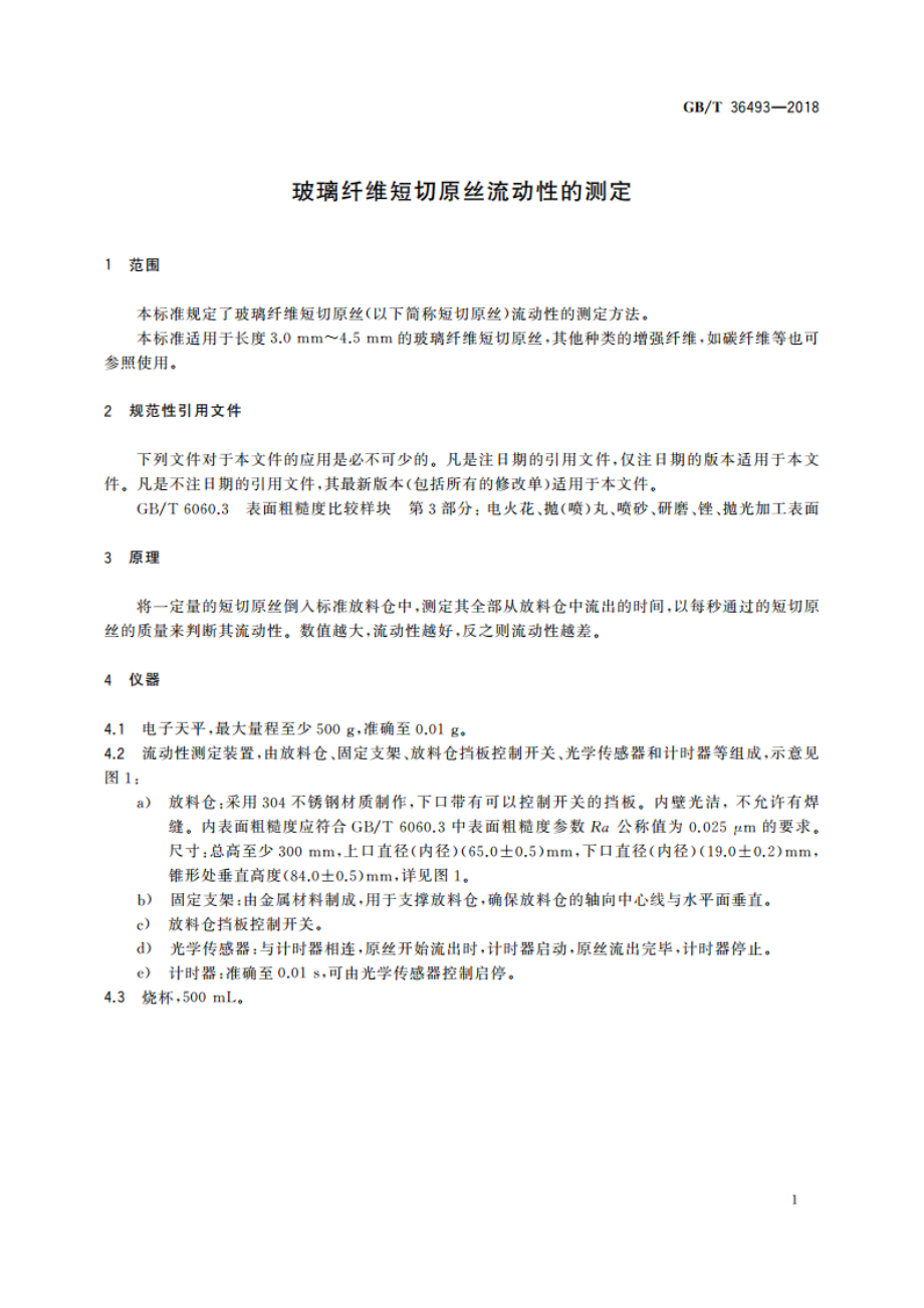 玻璃纤维短切原丝流动性的测定 GBT 36493-2018.pdf_第3页