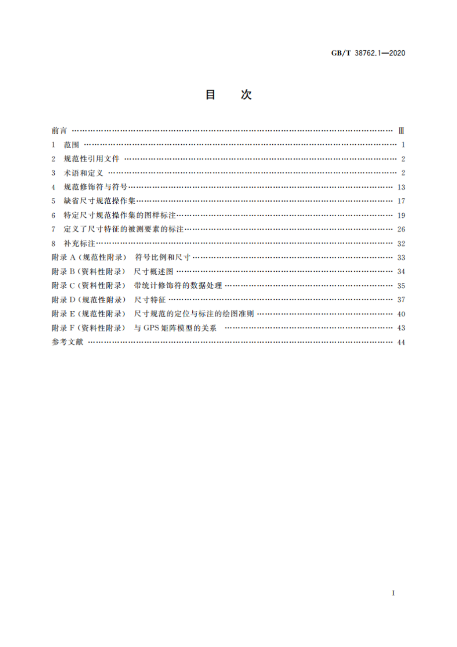 产品几何技术规范(GPS) 尺寸公差 第1部分：线性尺寸 GBT 38762.1-2020.pdf_第2页