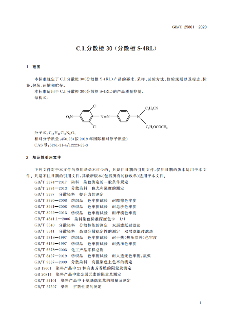 C.I.分散橙30 (分散橙S-4RL) GBT 25801-2020.pdf_第3页