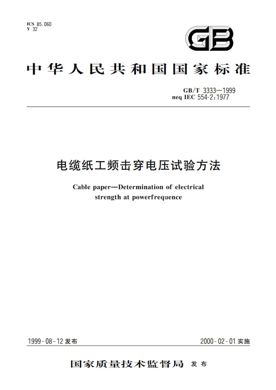 电缆纸工频击穿电压试验方法 GBT 3333-1999.pdf_第1页