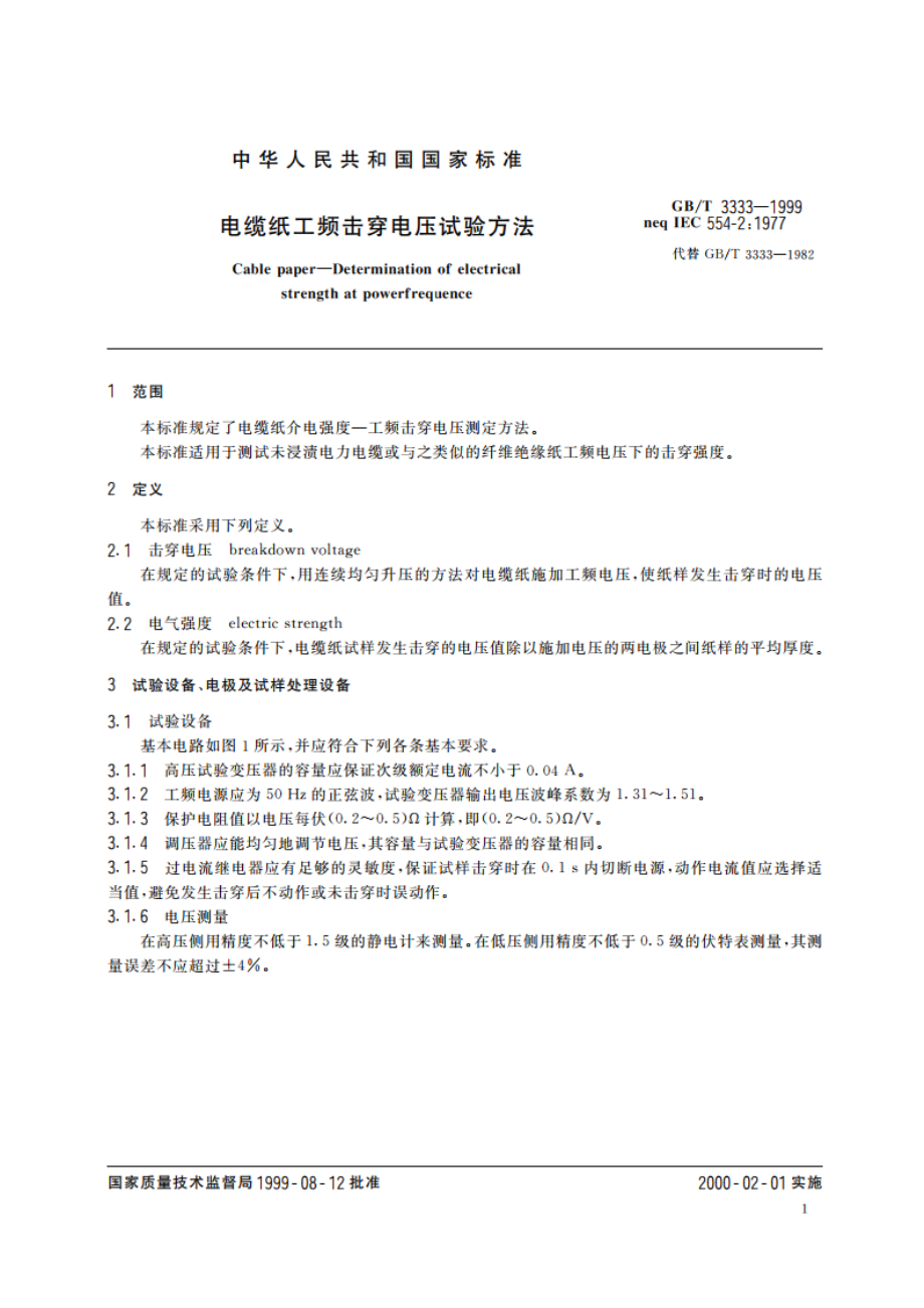 电缆纸工频击穿电压试验方法 GBT 3333-1999.pdf_第3页