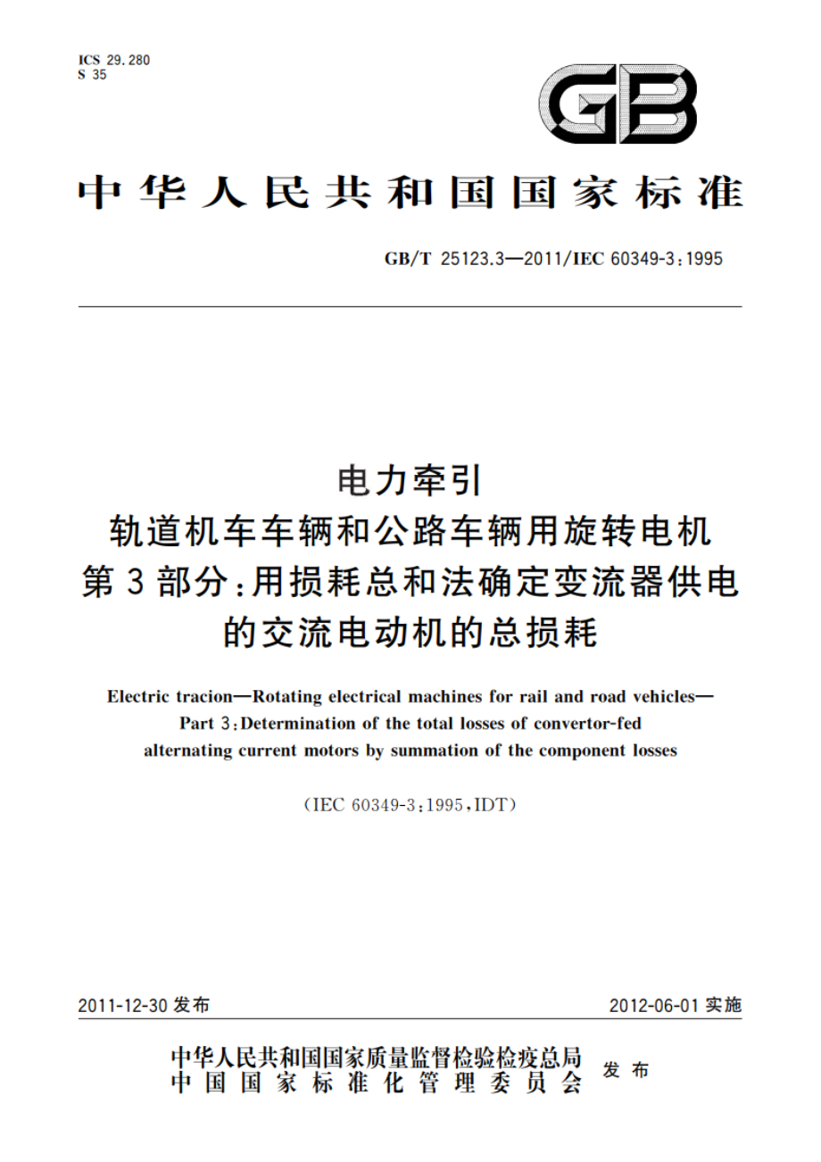 电力牵引 轨道机车车辆和公路车辆用旋转电机 第3部分：用损耗总和法确定变流器供电的交流电动机的总损耗 GBT 25123.3-2011.pdf_第1页