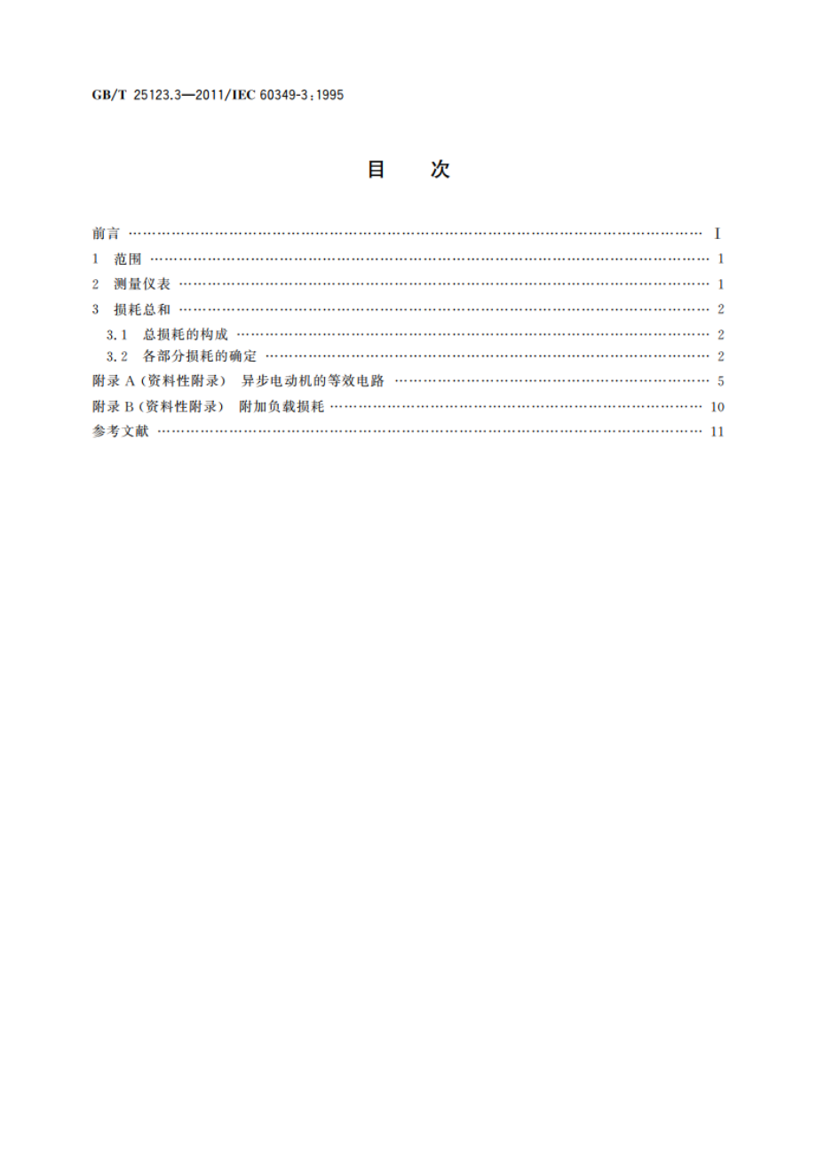 电力牵引 轨道机车车辆和公路车辆用旋转电机 第3部分：用损耗总和法确定变流器供电的交流电动机的总损耗 GBT 25123.3-2011.pdf_第2页