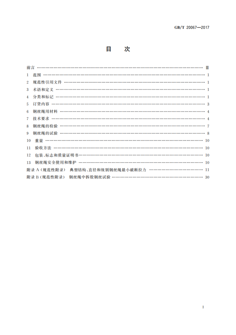 粗直径钢丝绳 GBT 20067-2017.pdf_第2页