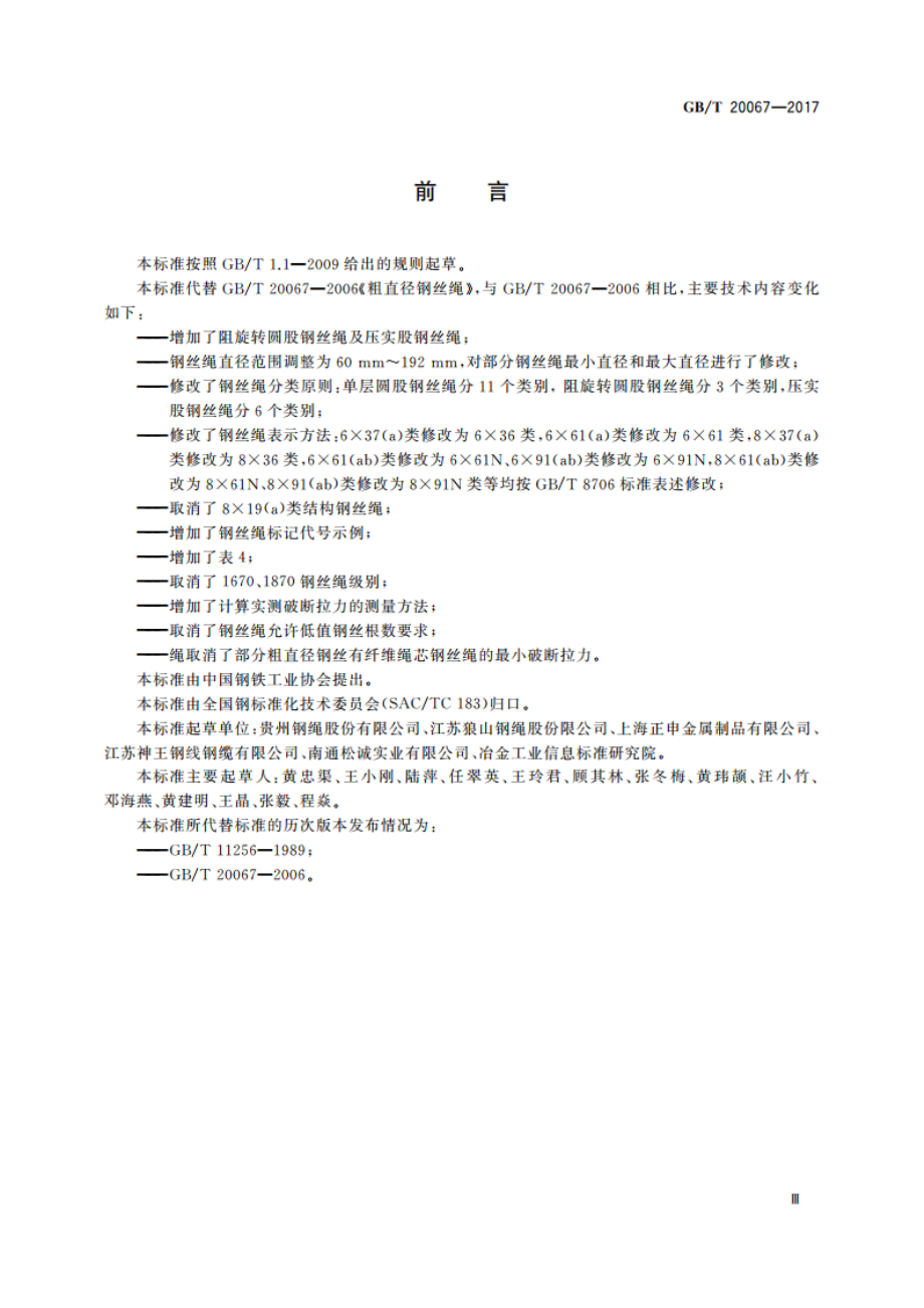 粗直径钢丝绳 GBT 20067-2017.pdf_第3页