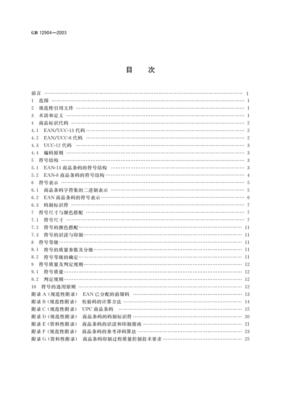 商品条码 GB 12904-2003.pdf_第2页