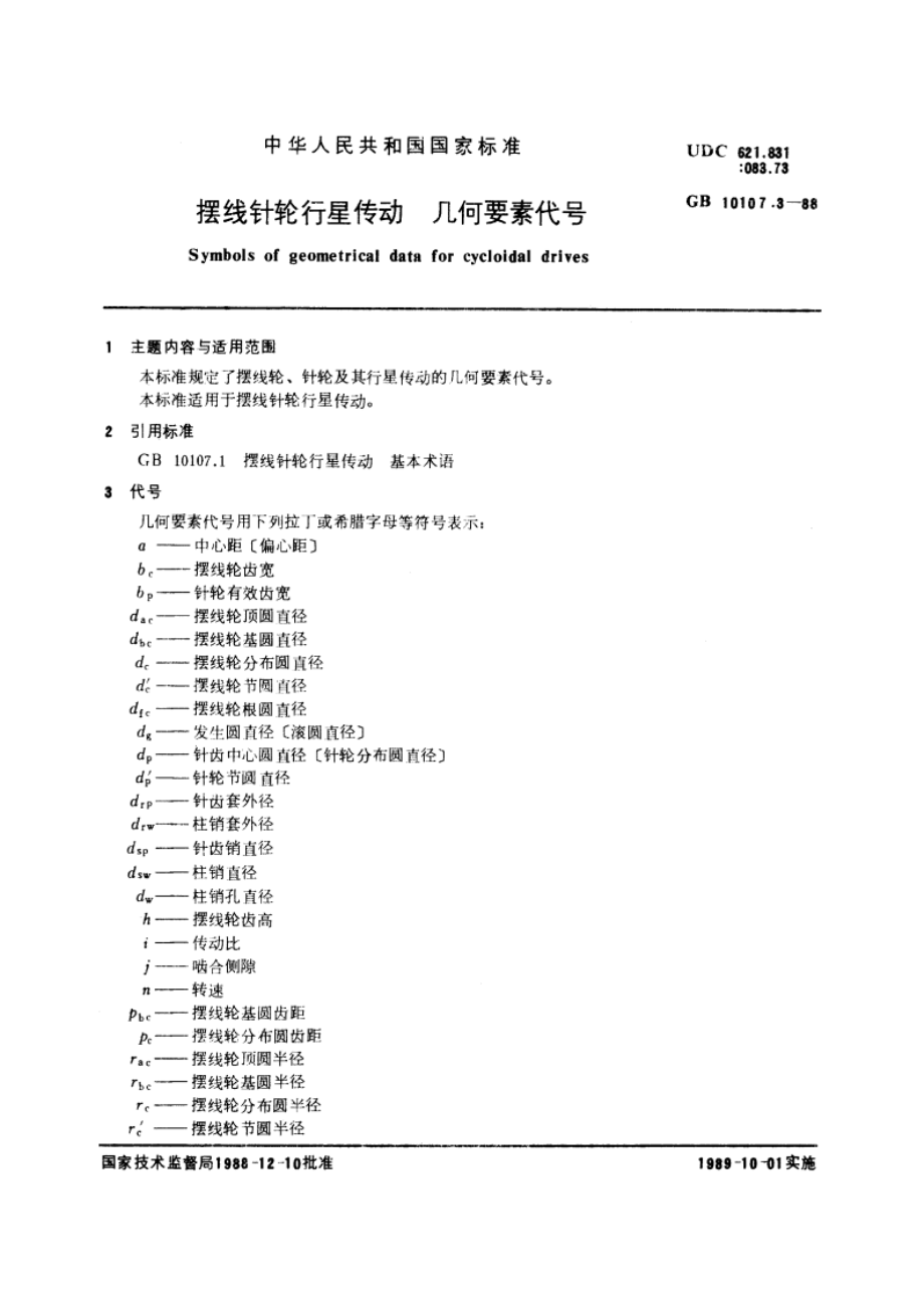 摆线针轮行星传动 几何要素代号 GBT 10107.3-1988.pdf_第3页