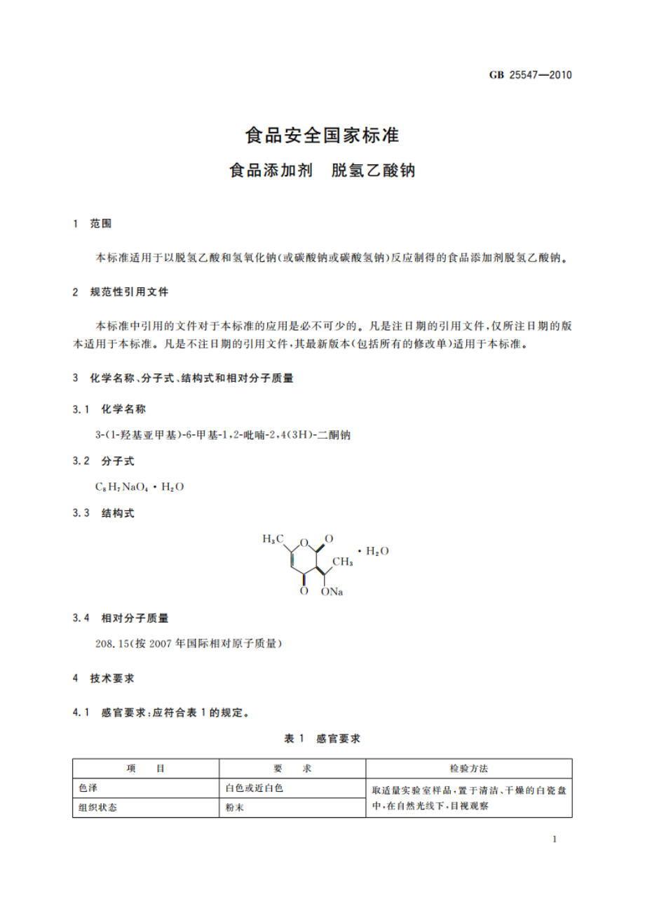 食品安全国家标准 食品添加剂 脱氢乙酸钠 GB 25547-2010.pdf_第3页