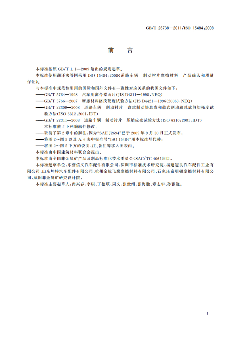 道路车辆 制动衬片摩擦材料 产品确认和质量保证 GBT 26738-2011.pdf_第3页