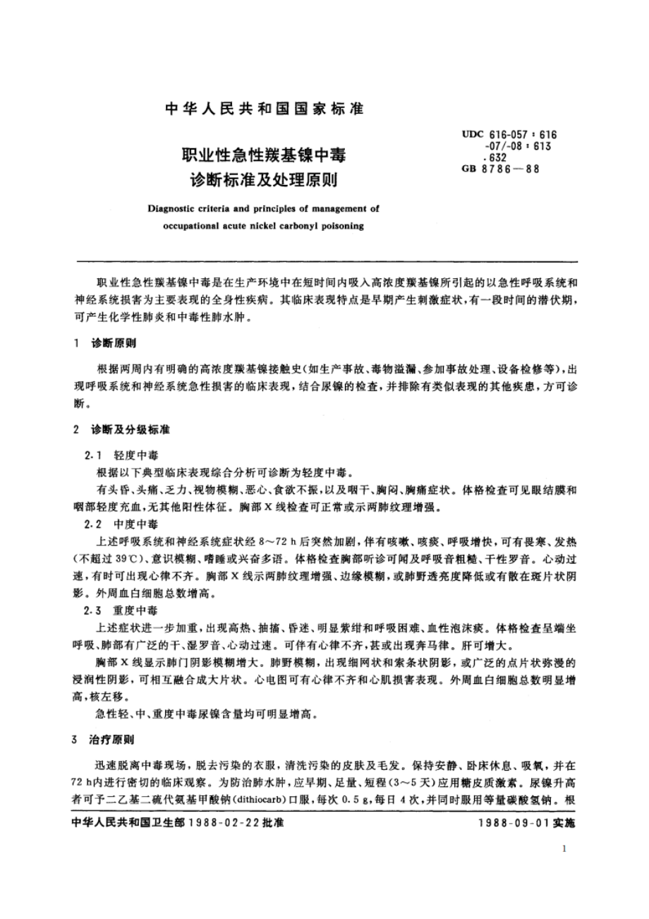 职业性急性羰基镍中毒诊断标准及处理原则 GB 8786-1988.pdf_第2页