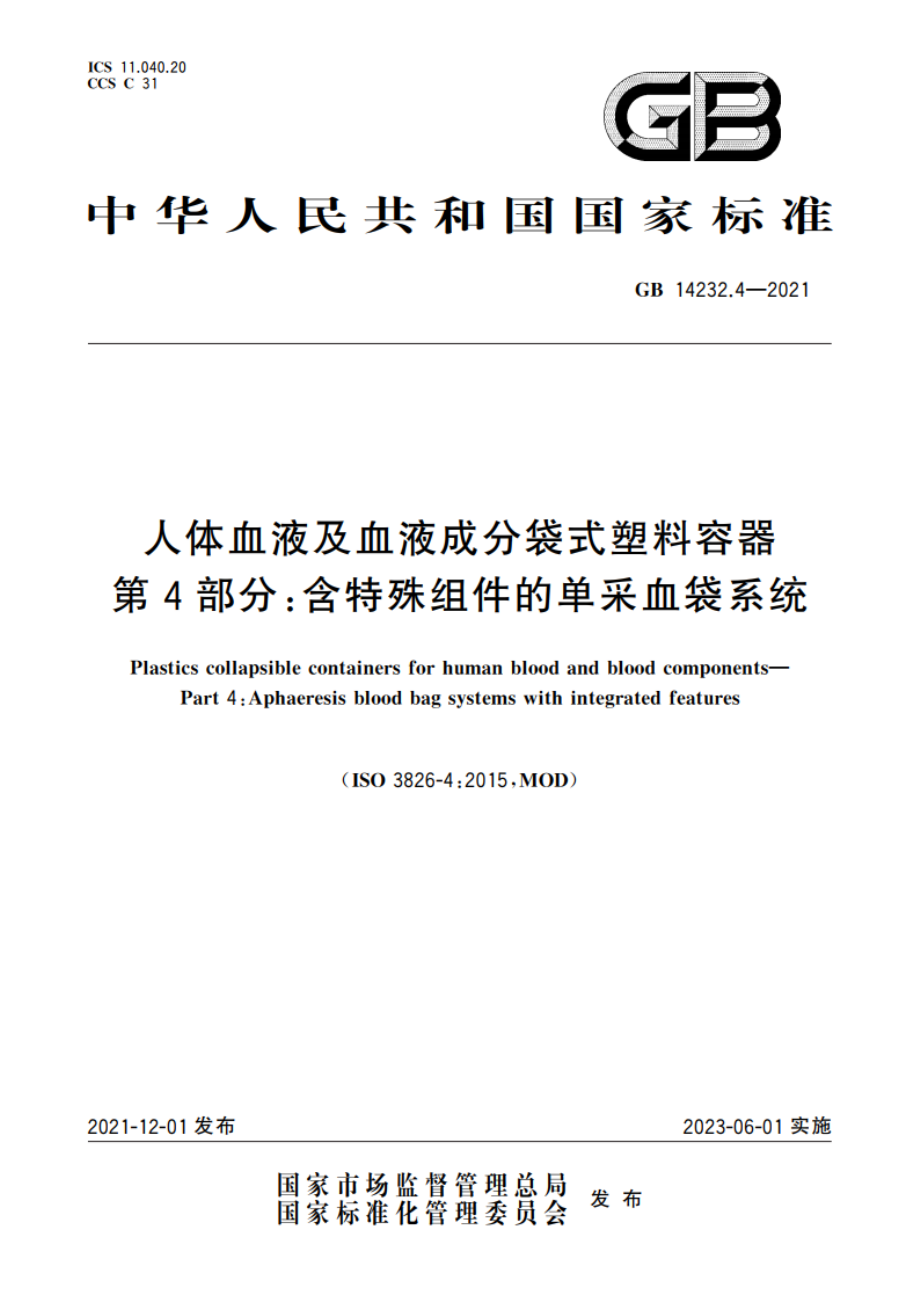 人体血液及血液成分袋式塑料容器 第4部分：含特殊组件的单采血袋系统 GB 14232.4-2021.pdf_第1页