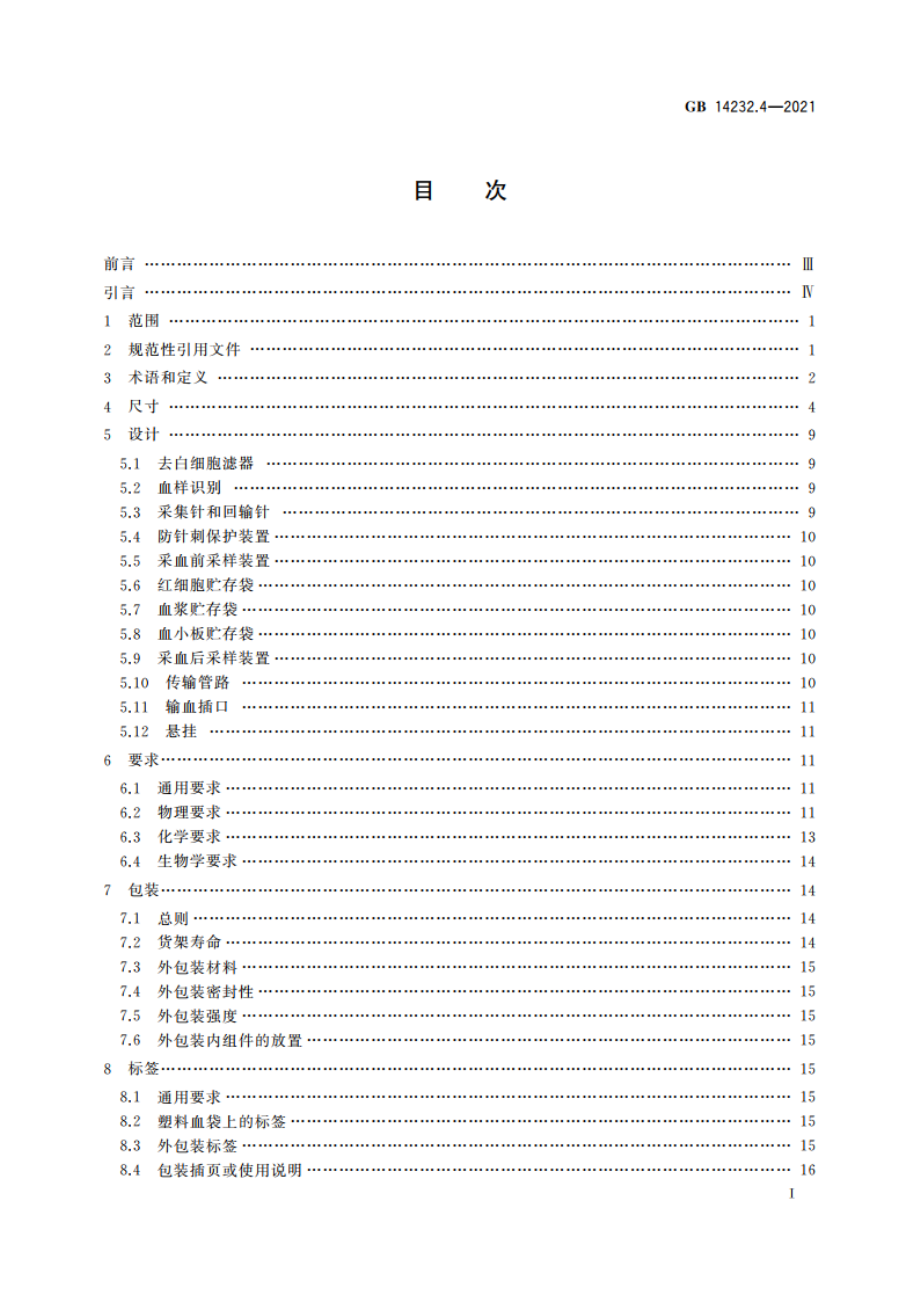 人体血液及血液成分袋式塑料容器 第4部分：含特殊组件的单采血袋系统 GB 14232.4-2021.pdf_第2页