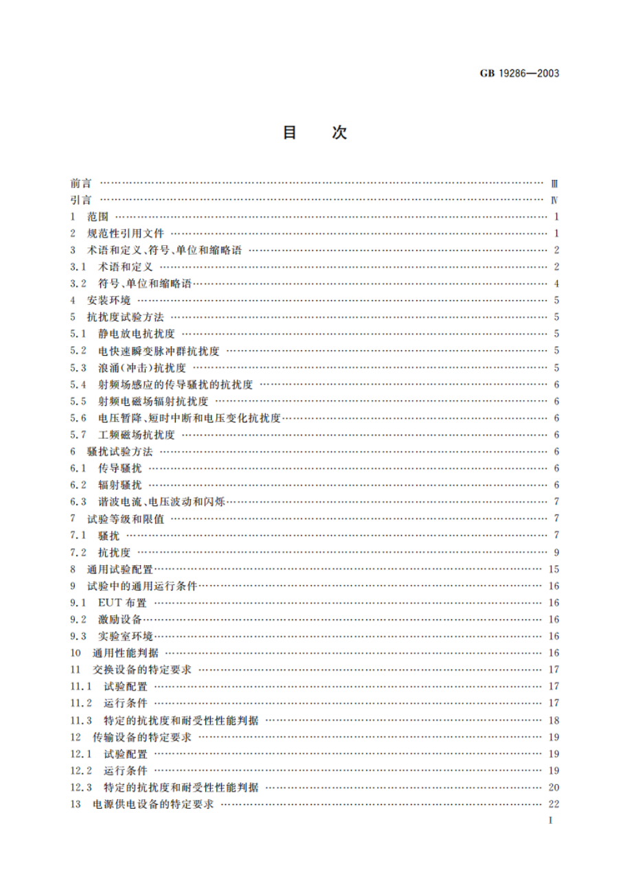 电信网络设备的电磁兼容性要求及测量方法 GB 19286-2003.pdf_第2页