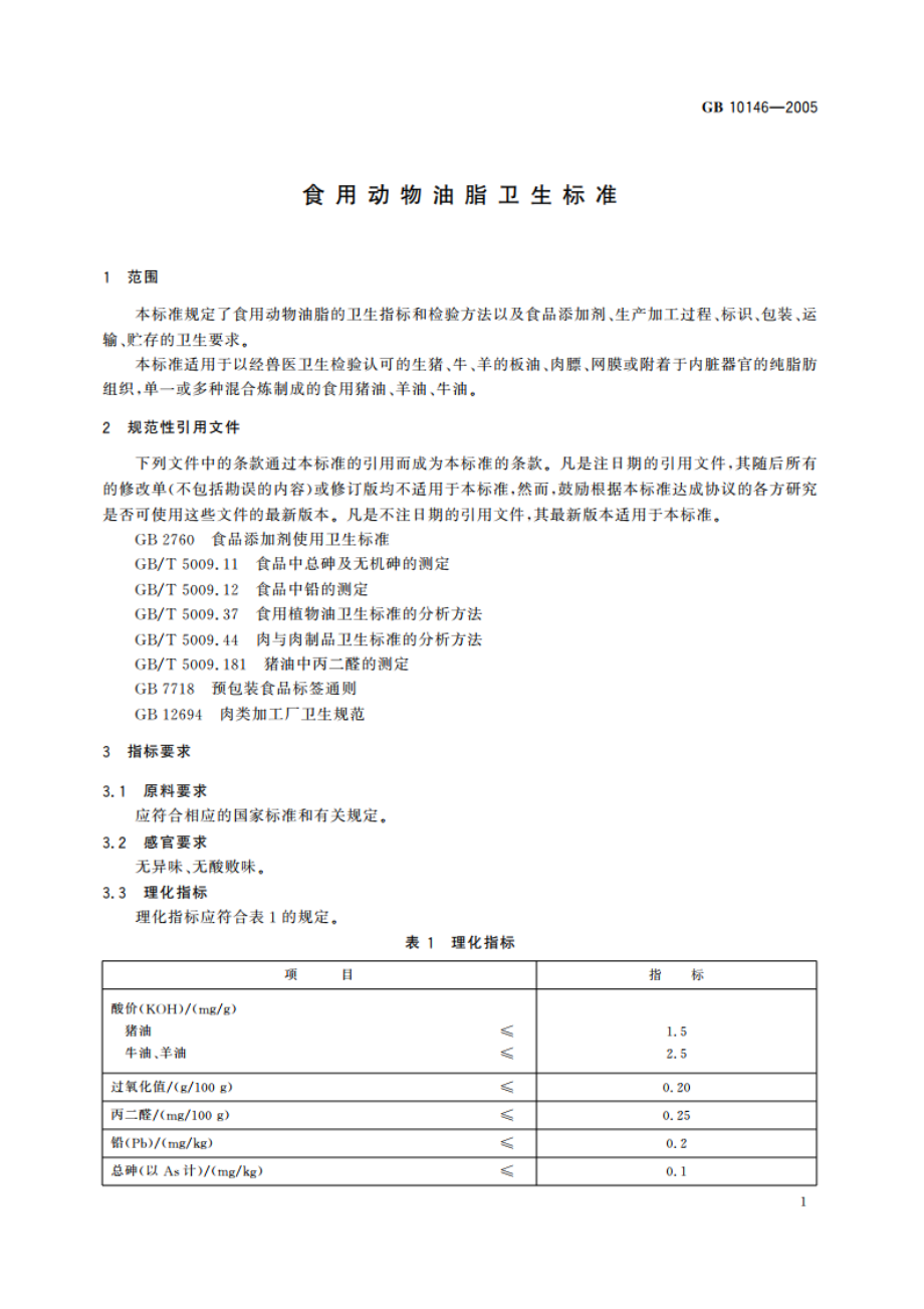 食用动物油脂卫生标准 GB 10146-2005.pdf_第3页