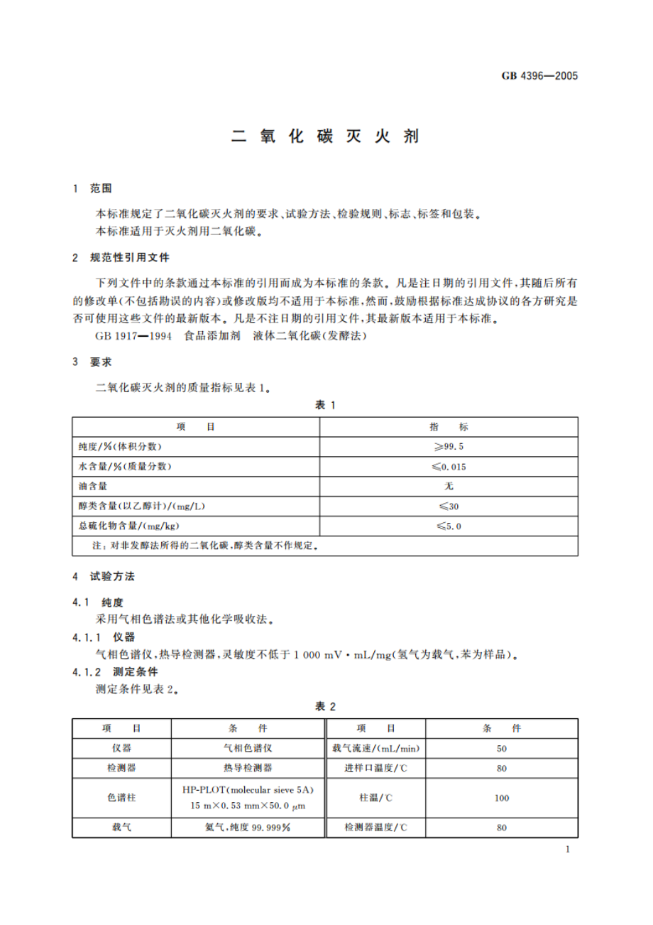 二氧化碳灭火剂 GB 4396-2005.pdf_第3页