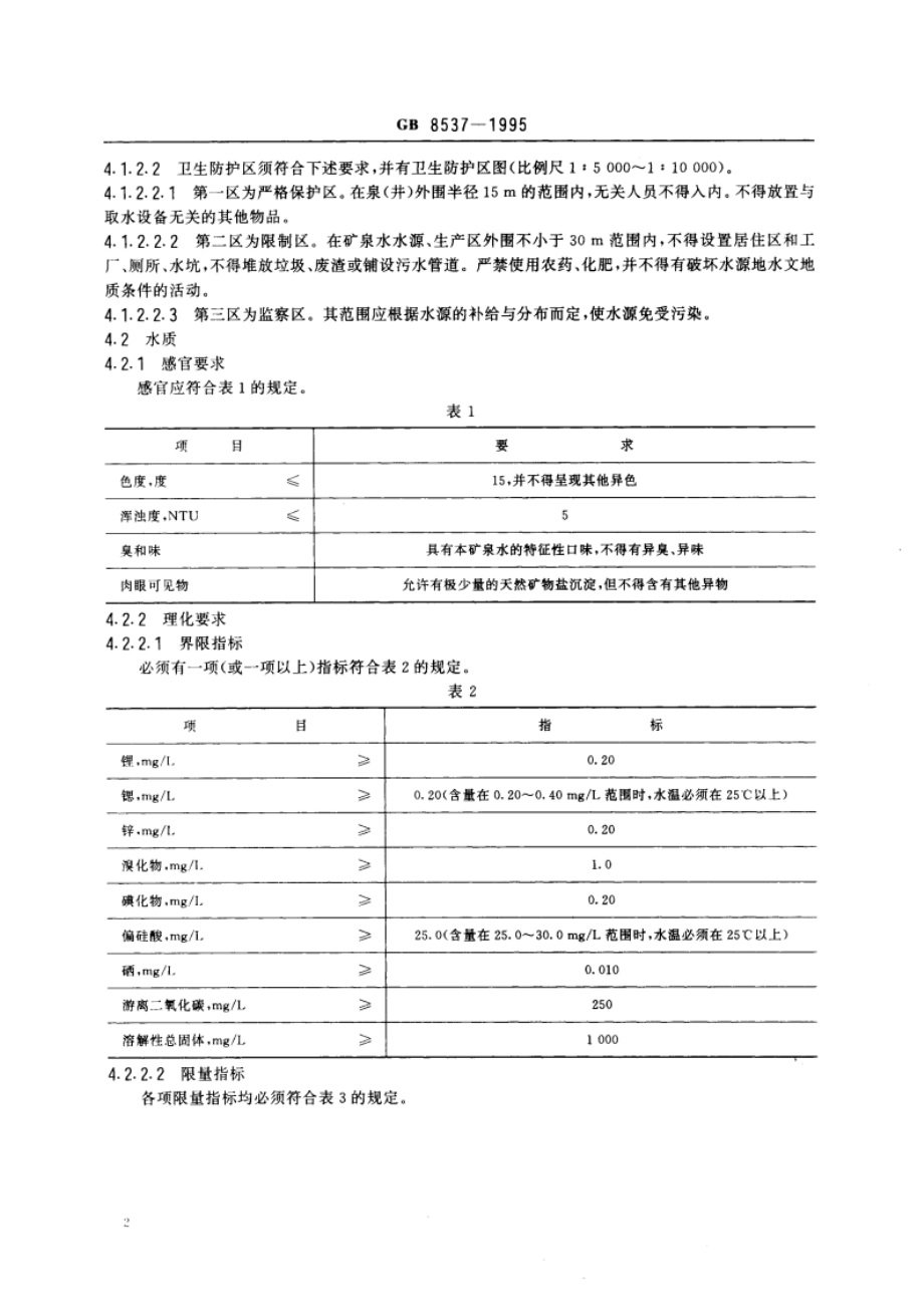 饮用天然矿泉水 GB 8537-1995.pdf_第3页