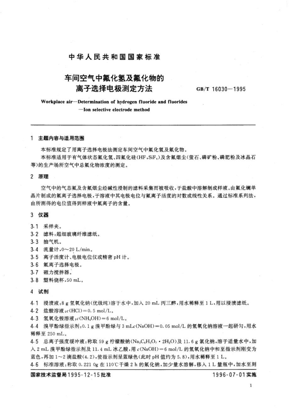 车间空气中氟化氢及氟化物的离子选择电极测定方法 GBT 16030-1995.pdf_第3页