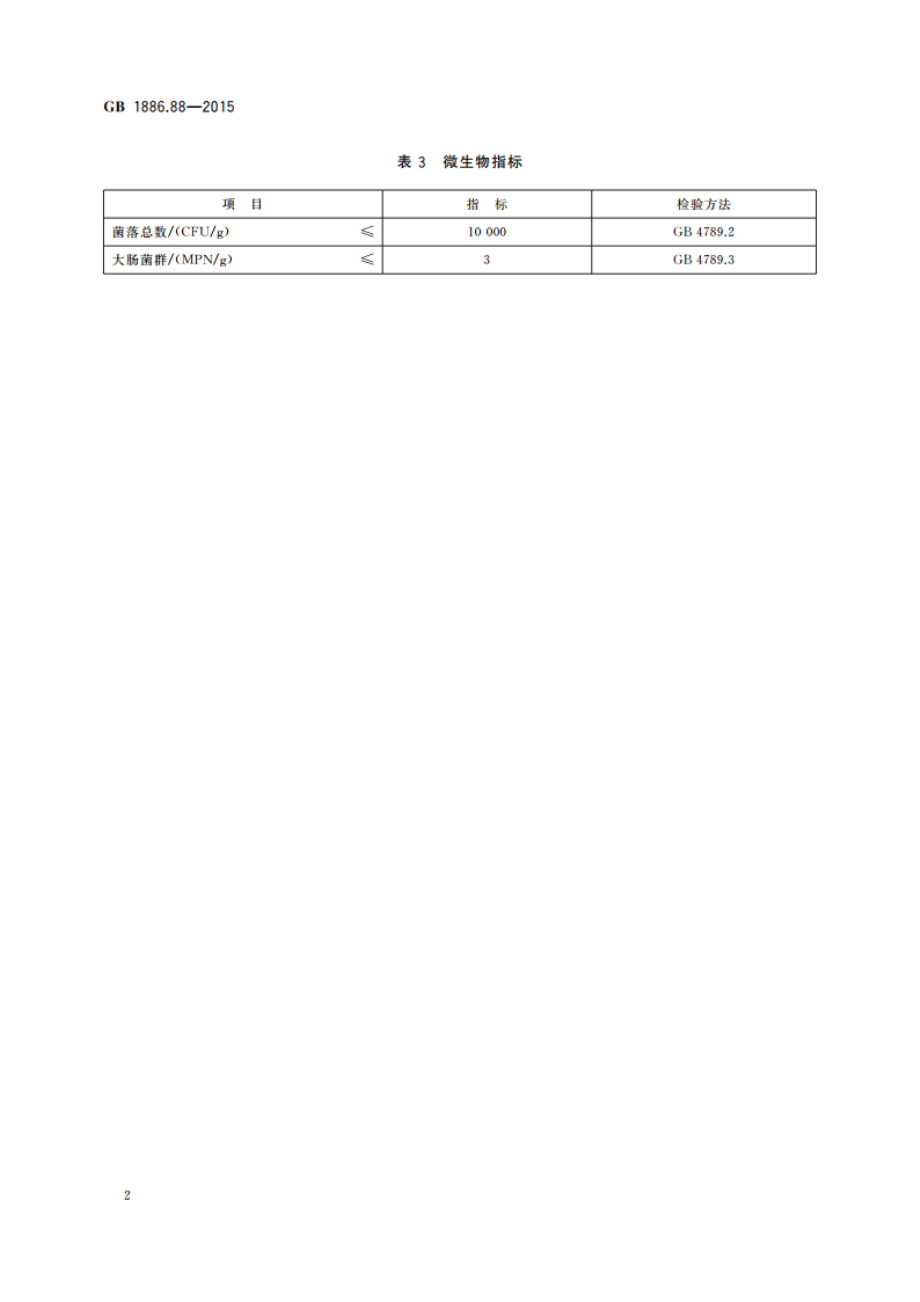 食品安全国家标准 食品添加剂 富马酸一钠 GB 1886.88-2015.pdf_第3页