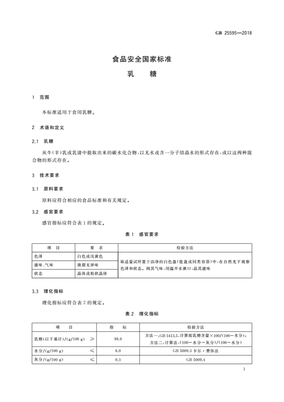 食品安全国家标准 乳糖 GB 25595-2018.pdf_第3页