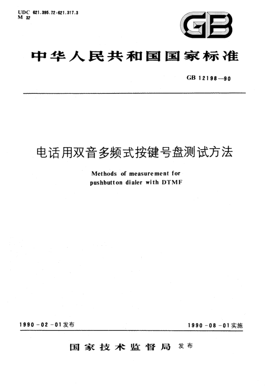 电话用双音多频式按键号盘测试方法 GBT 12198-1990.pdf_第1页