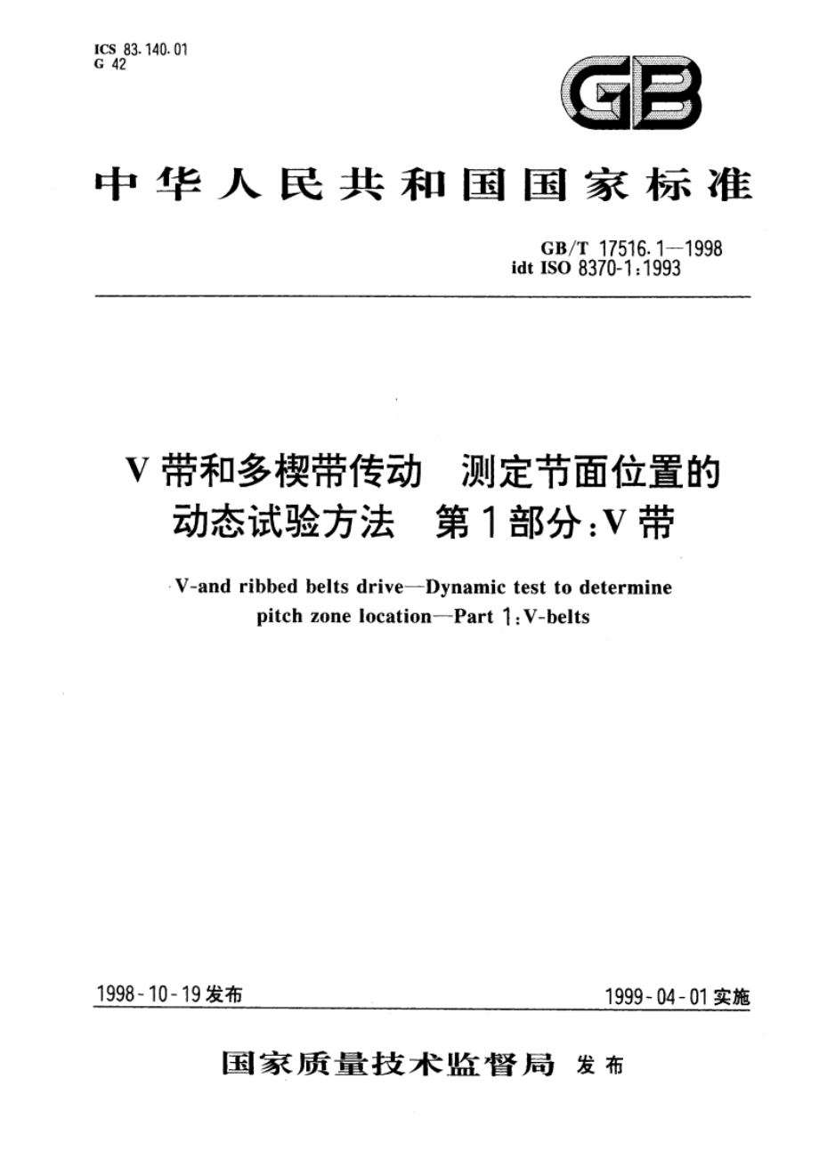 V带和多楔带传动 测定节面位置的动态试验方法 第1部分：V带 GBT 17516.1-1998.pdf_第1页